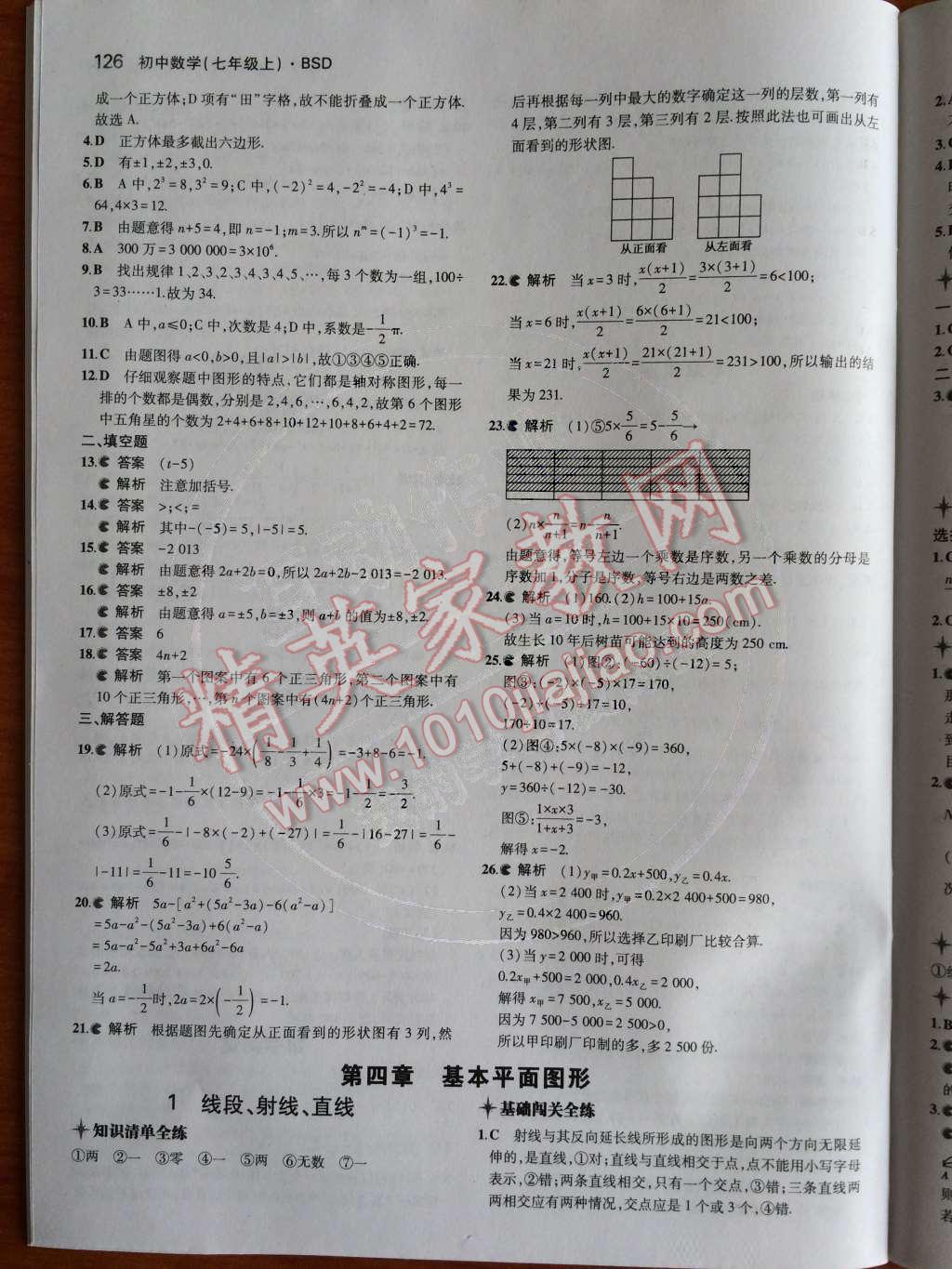 2014年5年中考3年模拟初中数学七年级上册北师大版 第20页