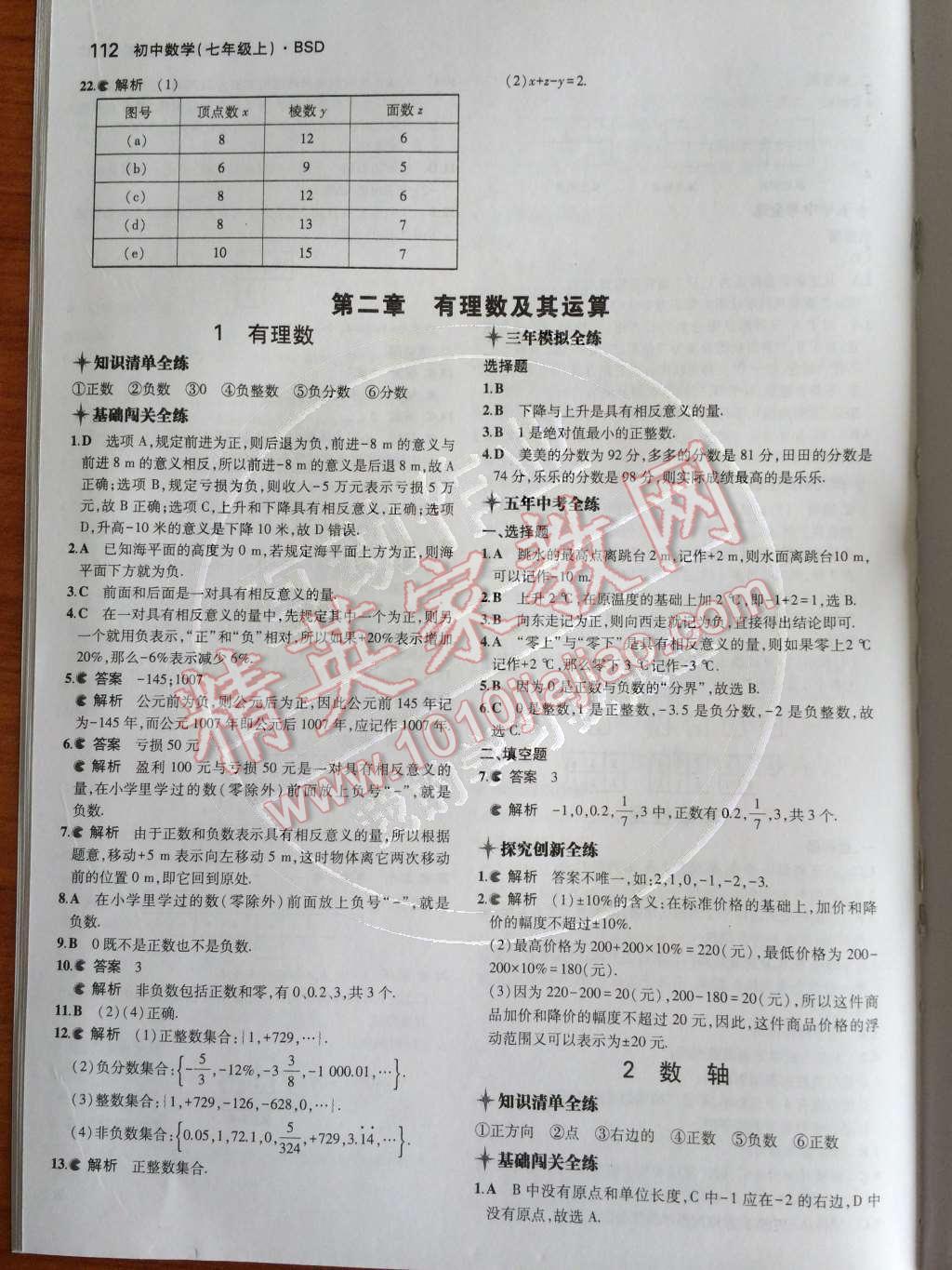 2014年5年中考3年模拟初中数学七年级上册北师大版 第一章 丰富的图形世界第52页