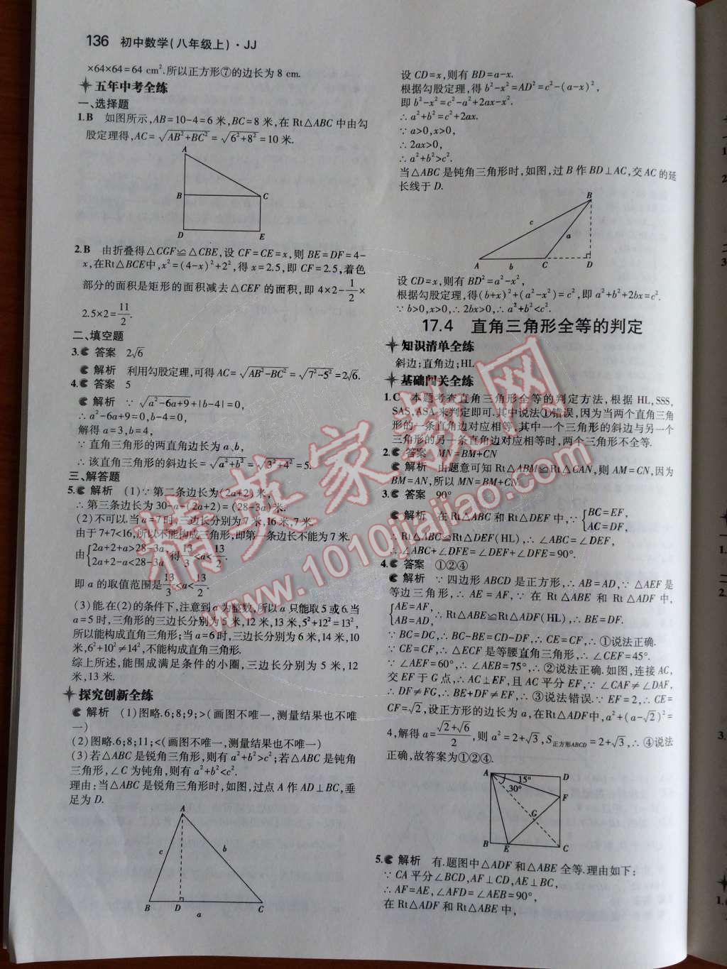 2014年5年中考3年模拟初中数学八年级上册冀教版 第十七章 特殊三角形第76页