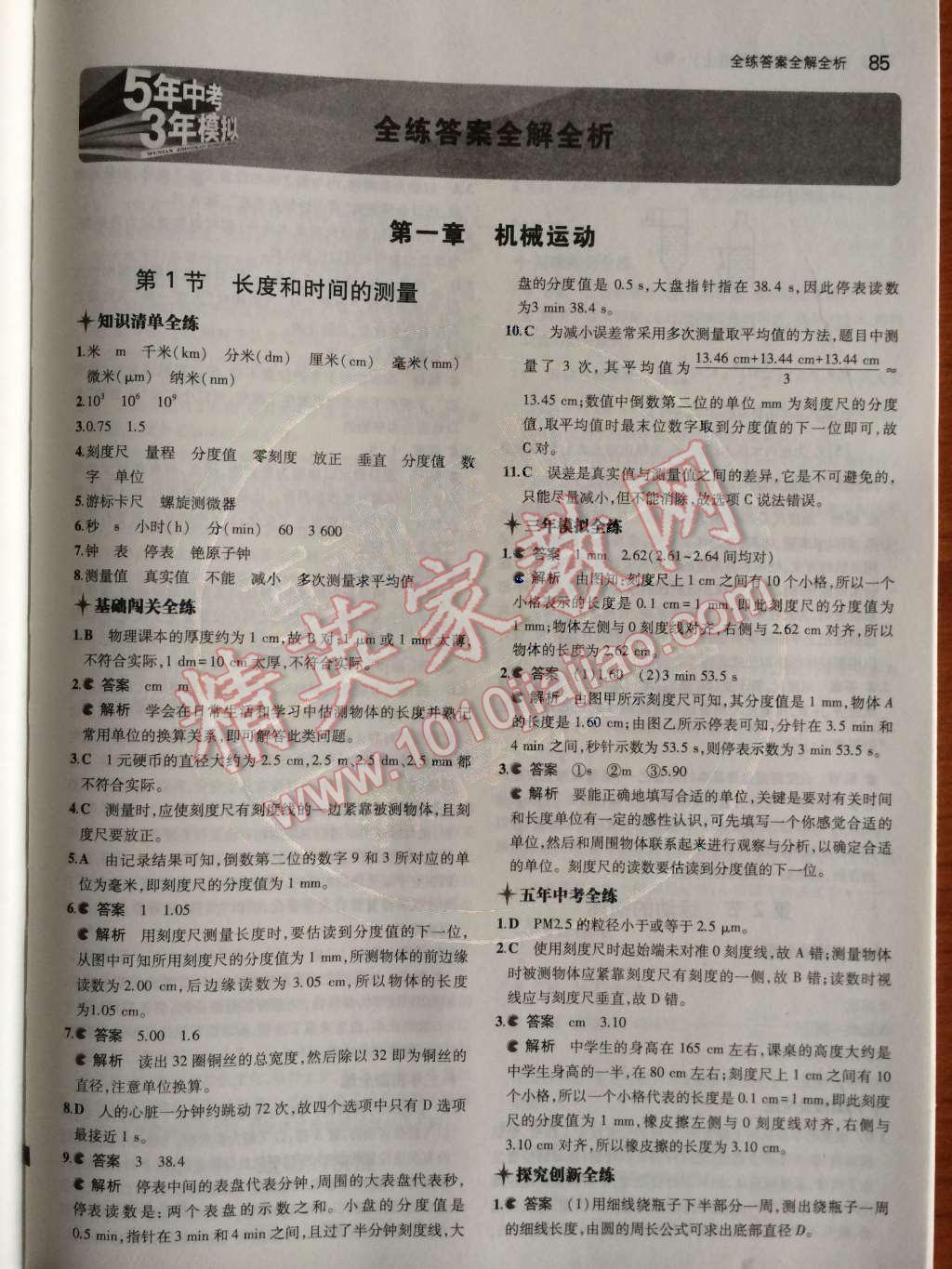 2014年5年中考3年模擬初中物理八年級上冊人教版 第一章 機械運動第40頁