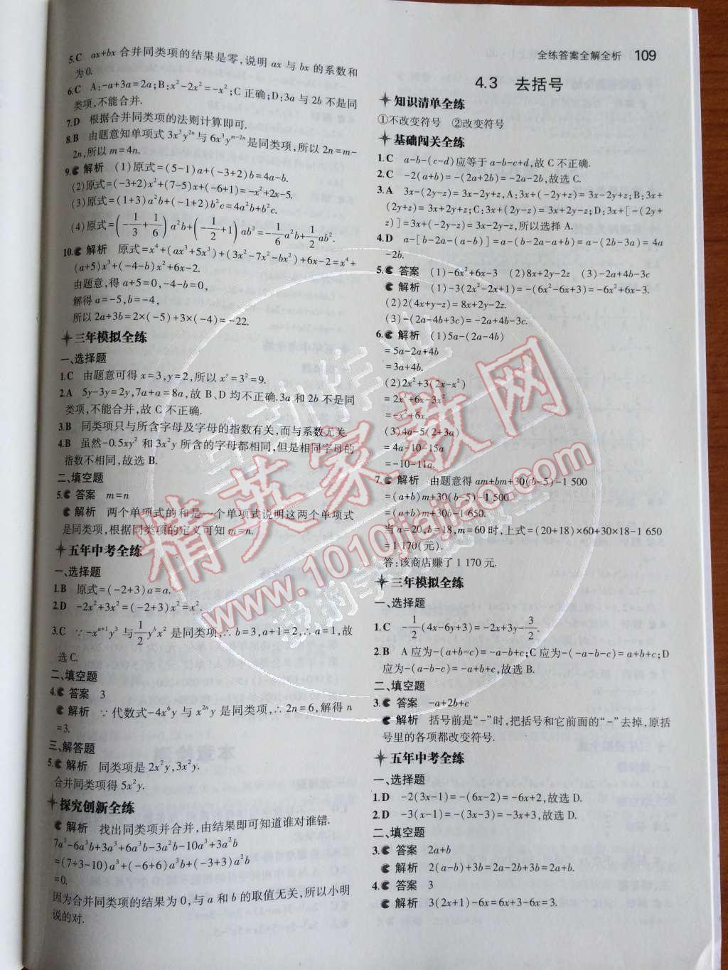 2014年5年中考3年模擬初中數(shù)學七年級上冊冀教版 第四章 整式的加減第67頁