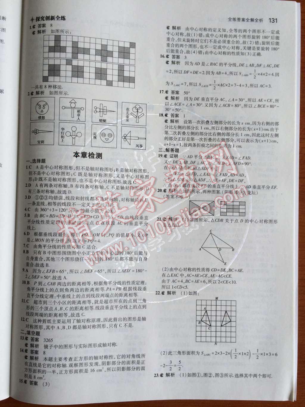 2014年5年中考3年模拟初中数学八年级上册冀教版 第十六章 轴对称和中心对称第70页