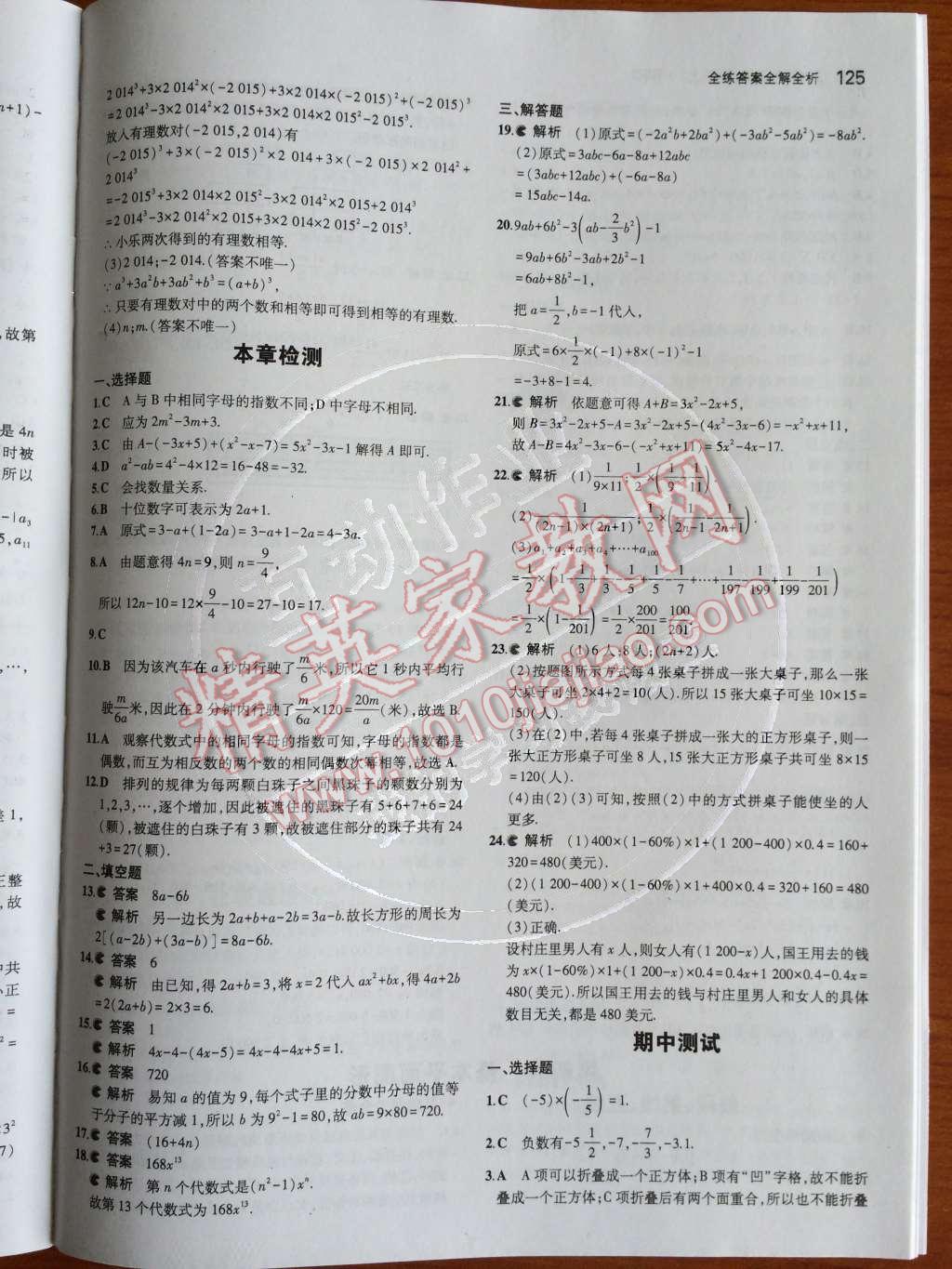 2014年5年中考3年模拟初中数学七年级上册北师大版 第三章 整式及其加减第67页