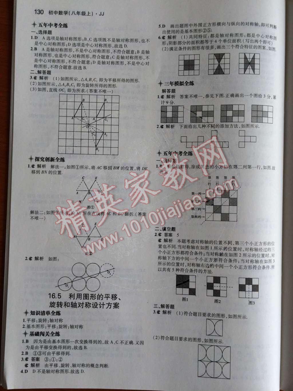 2014年5年中考3年模拟初中数学八年级上册冀教版 第十六章 轴对称和中心对称第69页