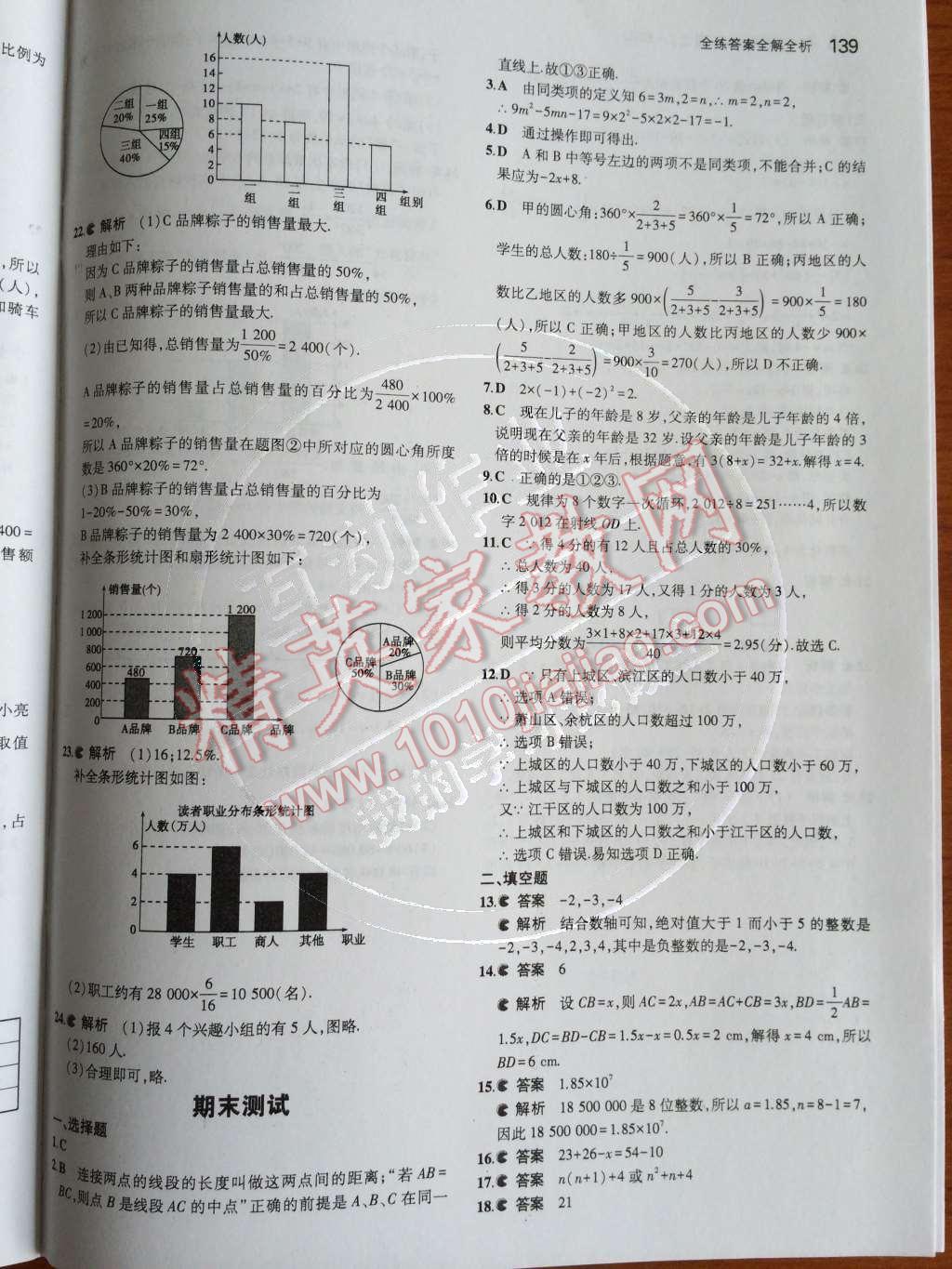 2014年5年中考3年模拟初中数学七年级上册北师大版 第六章 数据的收集与整理第84页