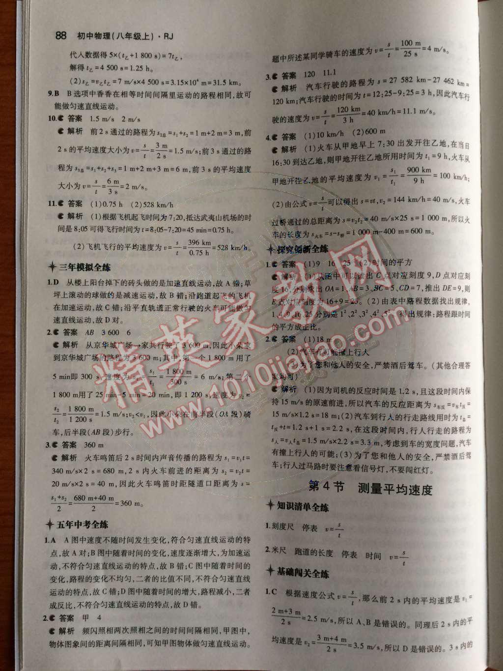 2014年5年中考3年模拟初中物理八年级上册人教版 第一章 机械运动第43页