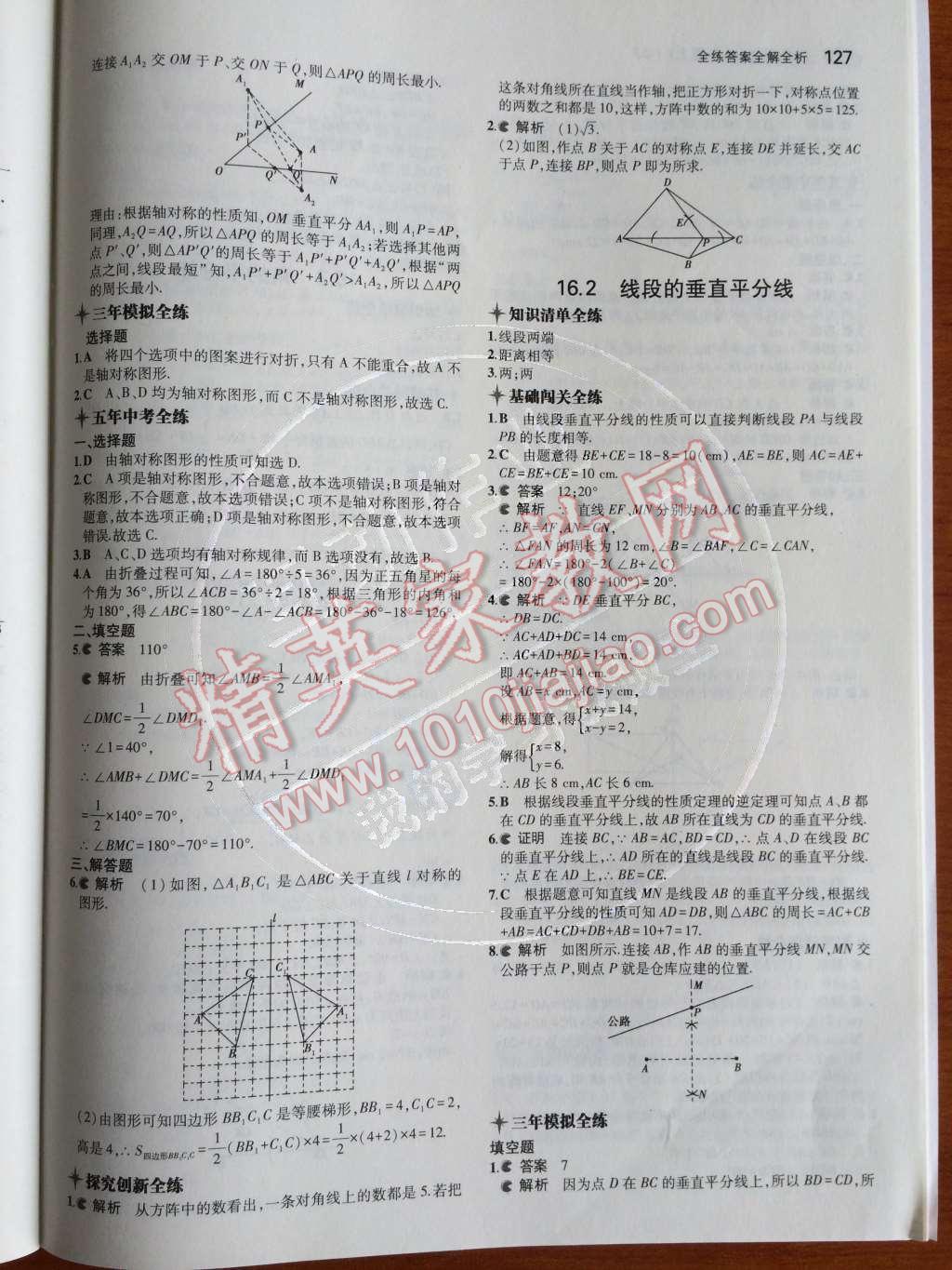 2014年5年中考3年模拟初中数学八年级上册冀教版 第十六章 轴对称和中心对称第66页