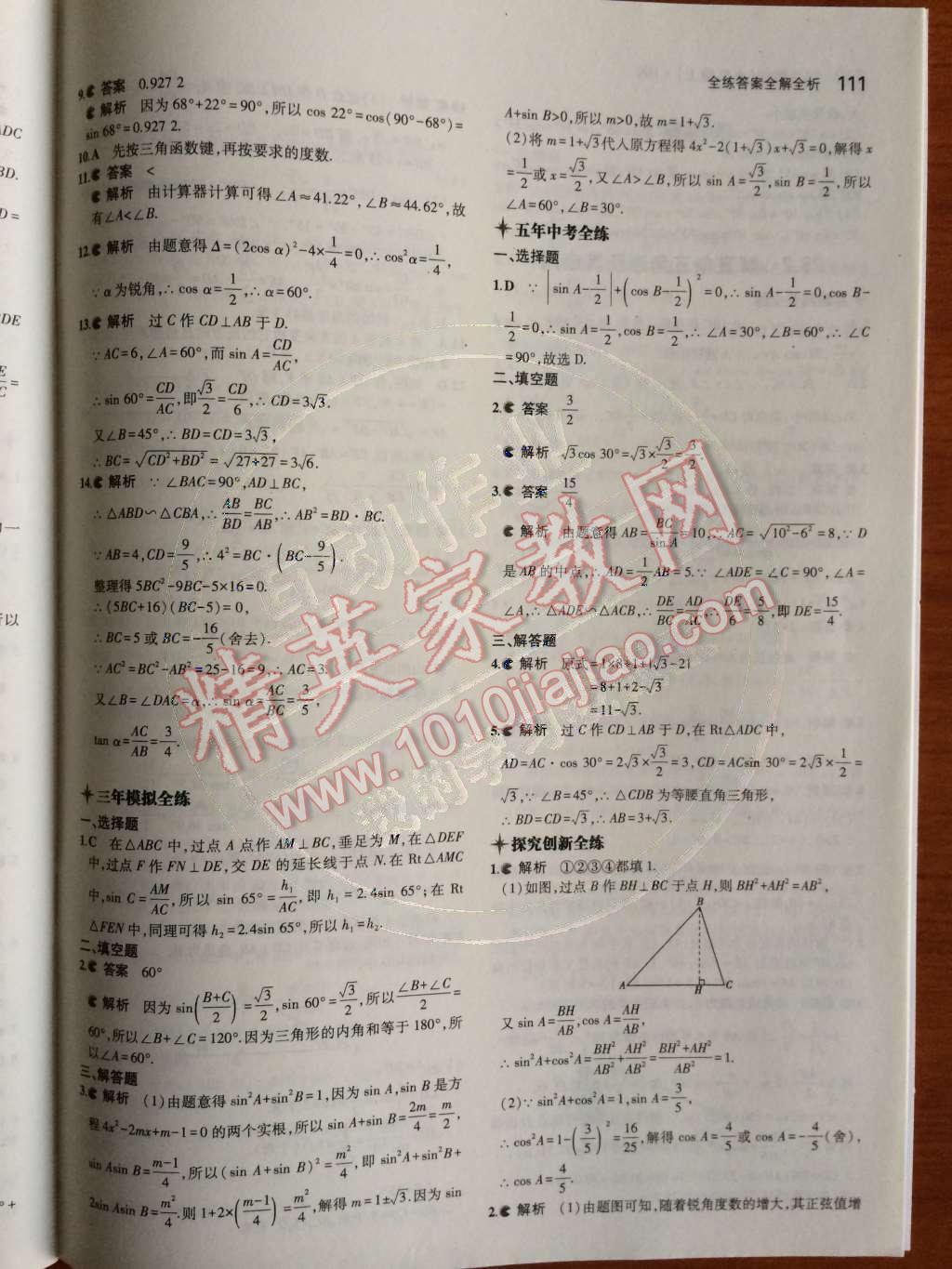 2014年5年中考3年模拟初中数学九年级上册沪科版 第27页