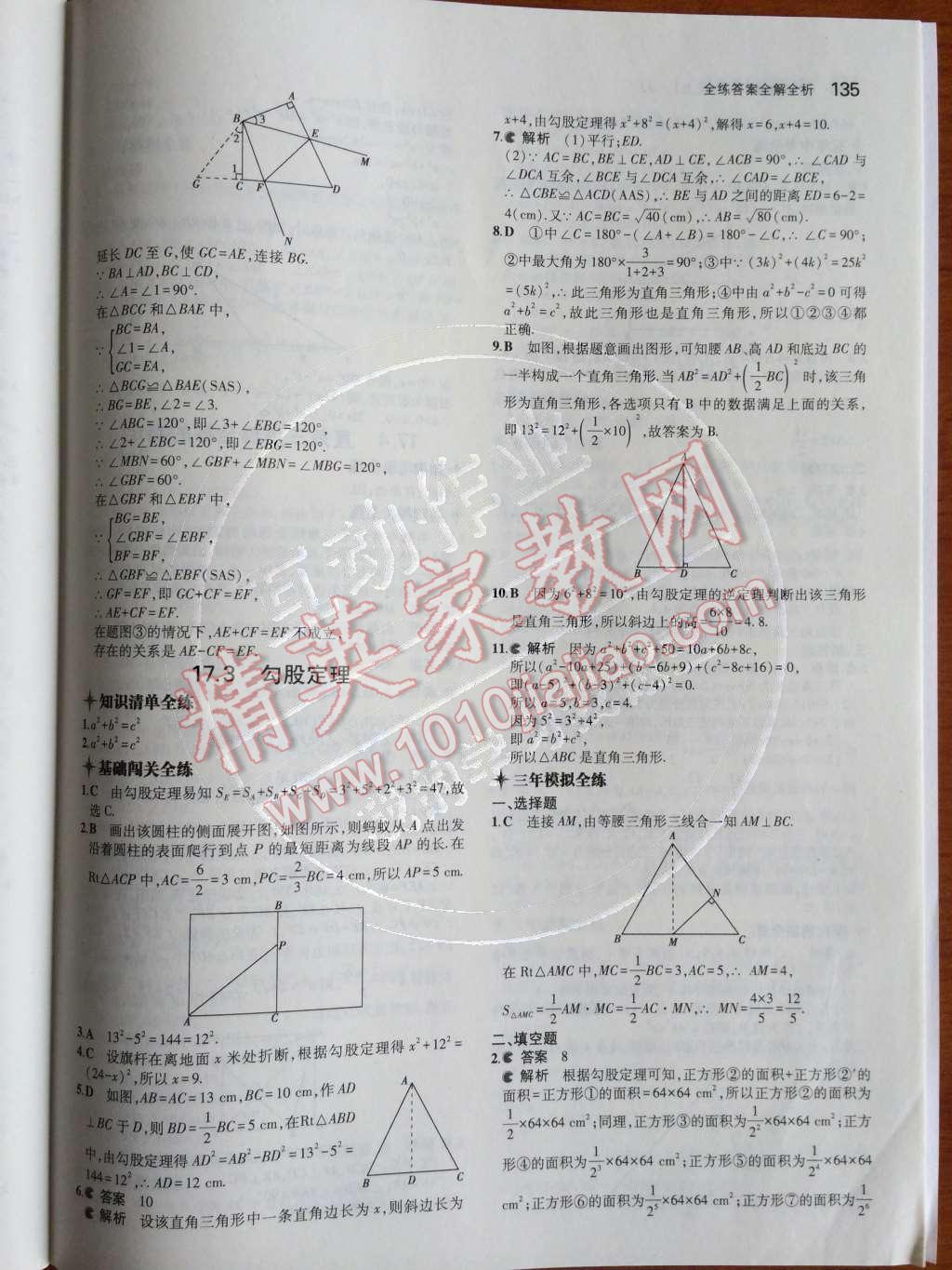 2014年5年中考3年模擬初中數(shù)學八年級上冊冀教版 第十七章 特殊三角形第75頁