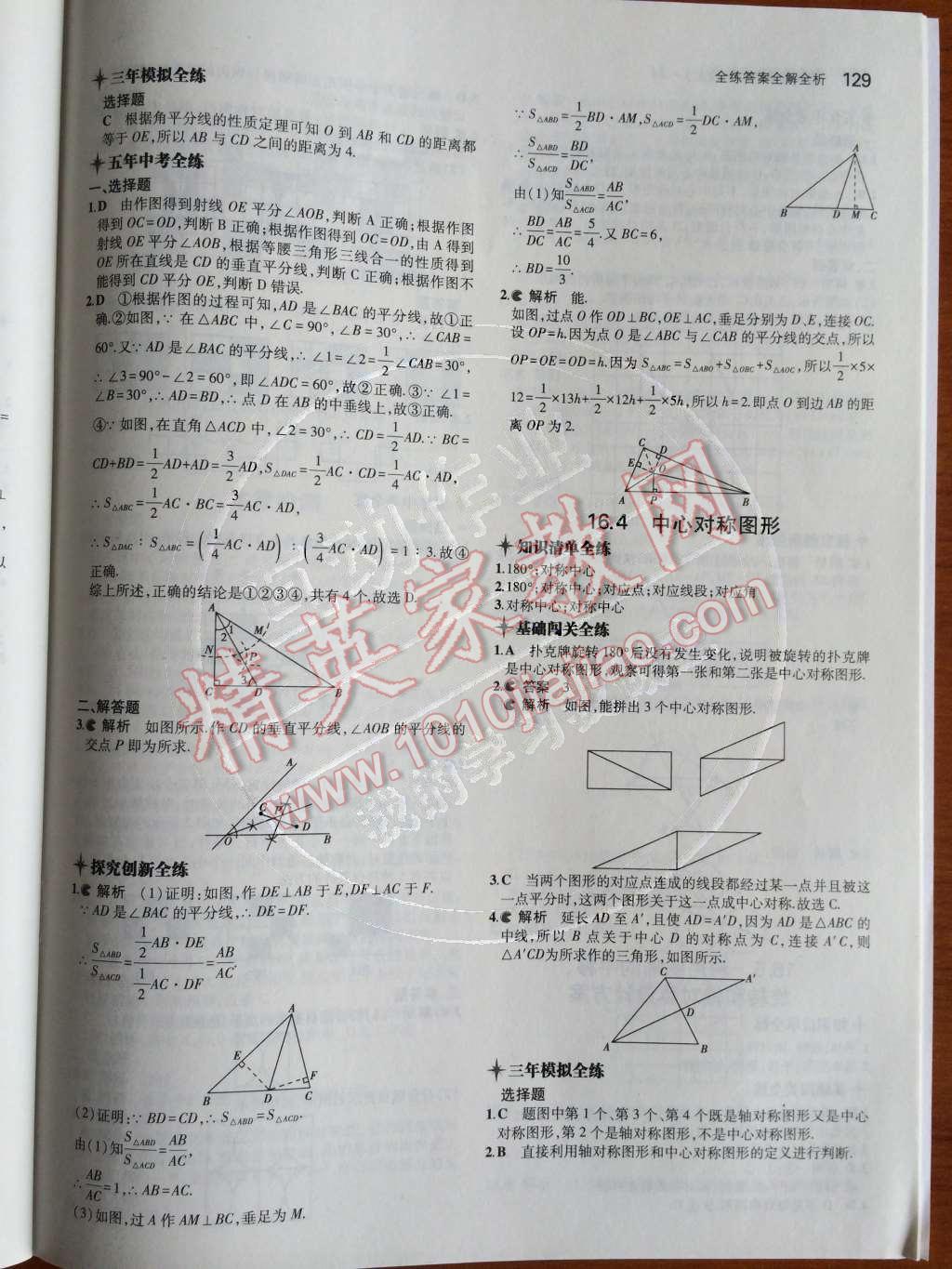 2014年5年中考3年模拟初中数学八年级上册冀教版 第十六章 轴对称和中心对称第68页