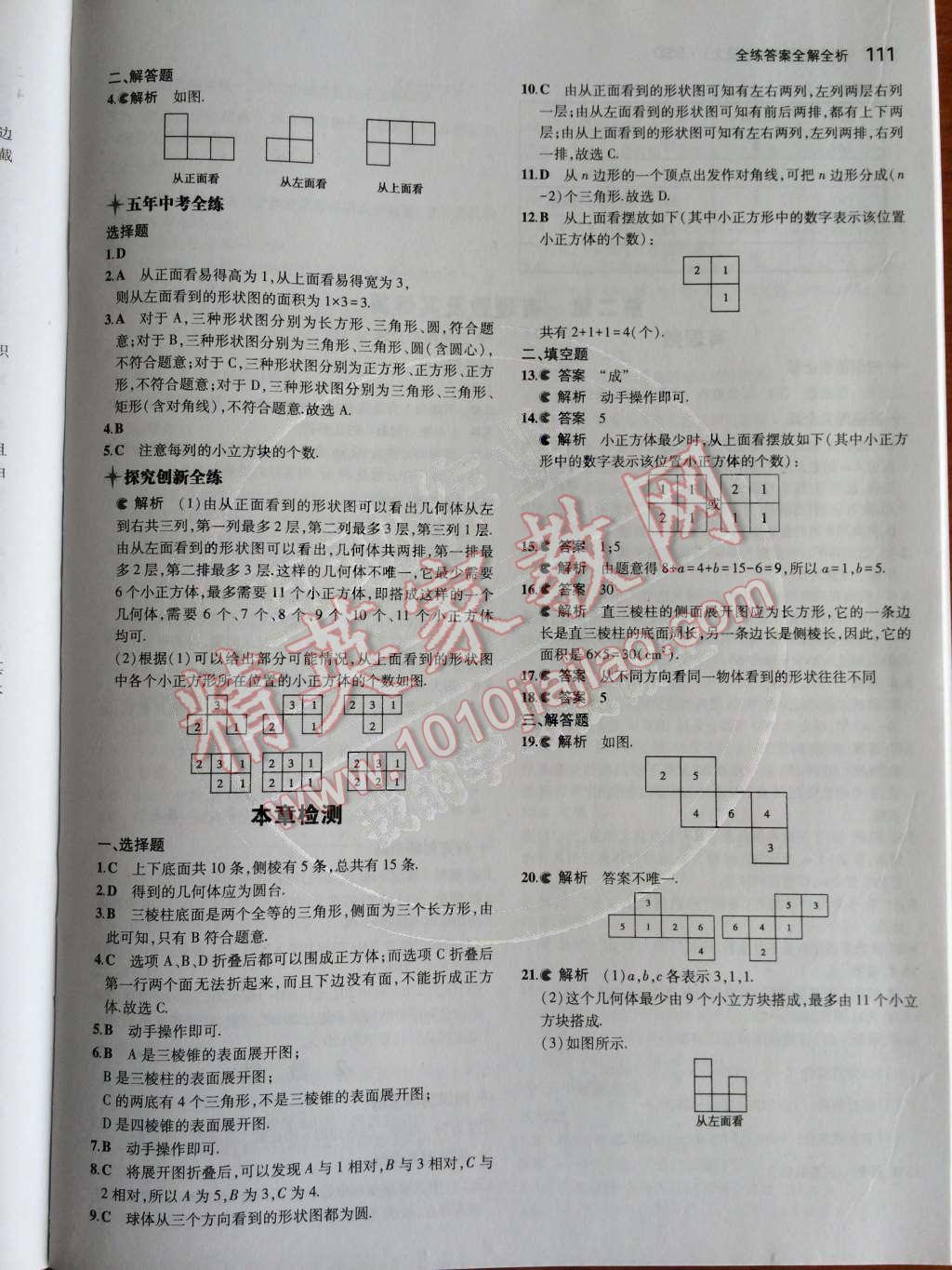 2014年5年中考3年模拟初中数学七年级上册北师大版 第一章 丰富的图形世界第51页