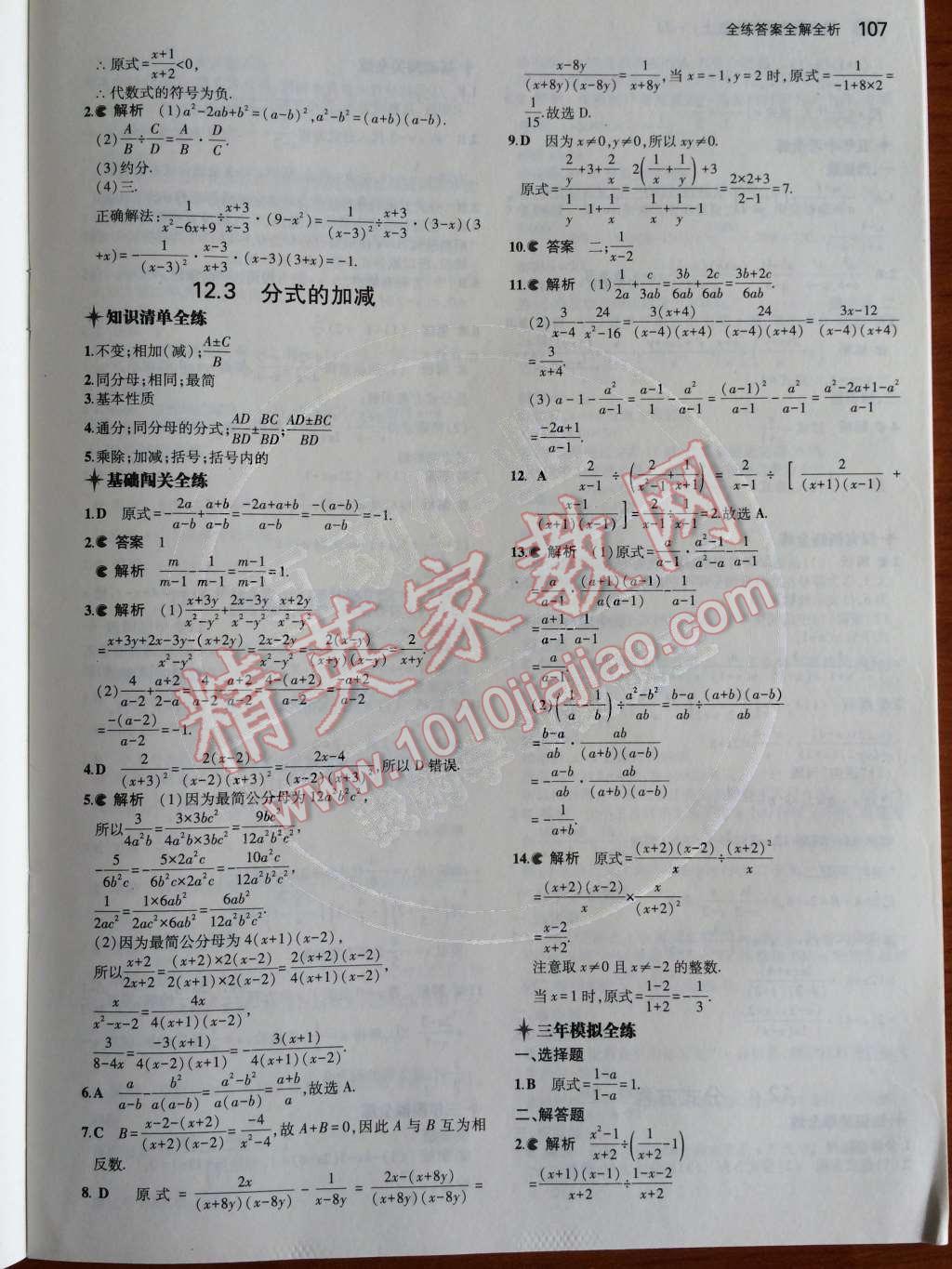 2014年5年中考3年模拟初中数学八年级上册冀教版 第十二章 分式和分式方程第43页