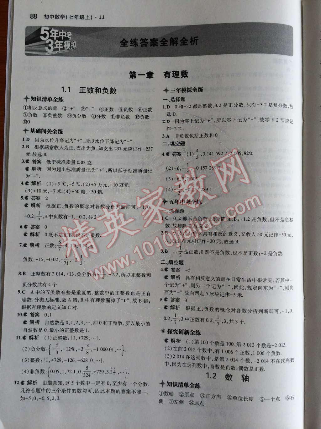 2014年5年中考3年模擬初中數(shù)學(xué)七年級(jí)上冊(cè)冀教版 第1頁(yè)