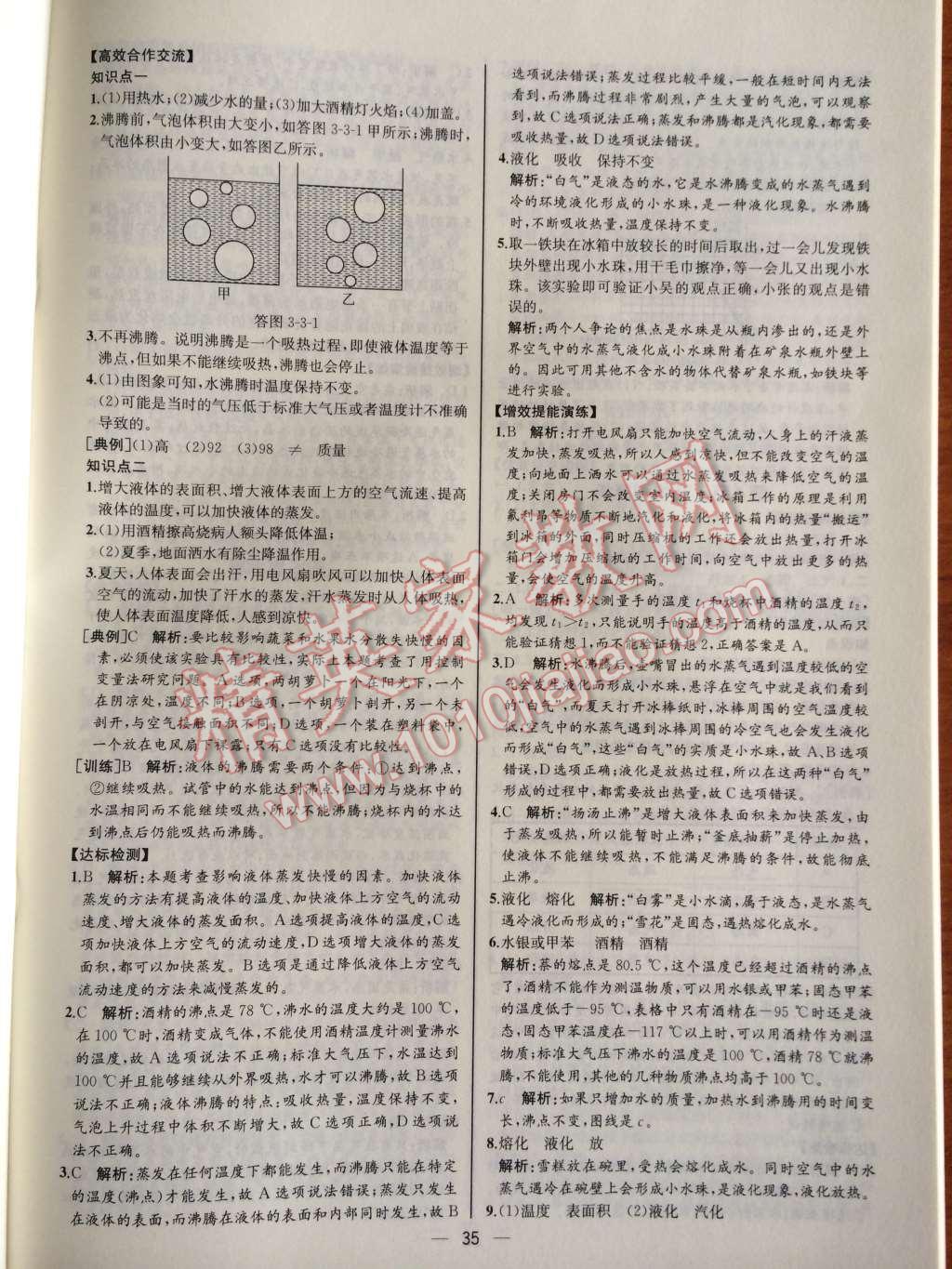 2014年同步導學案課時練八年級物理上冊人教版河北專版 第17頁