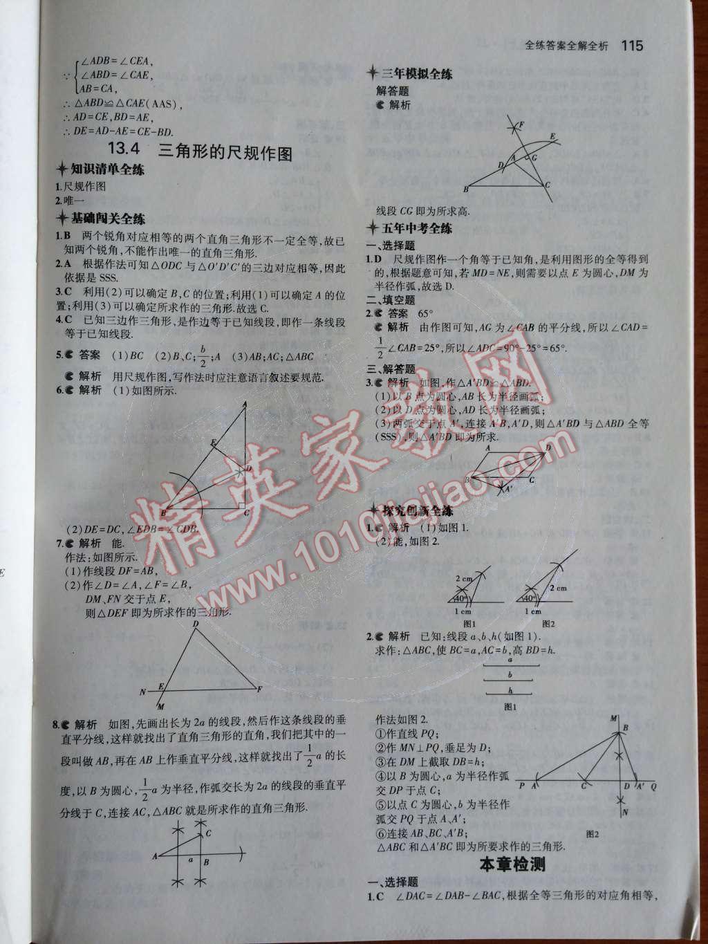 2014年5年中考3年模拟初中数学八年级上册冀教版 第十三章 全等三角形第52页