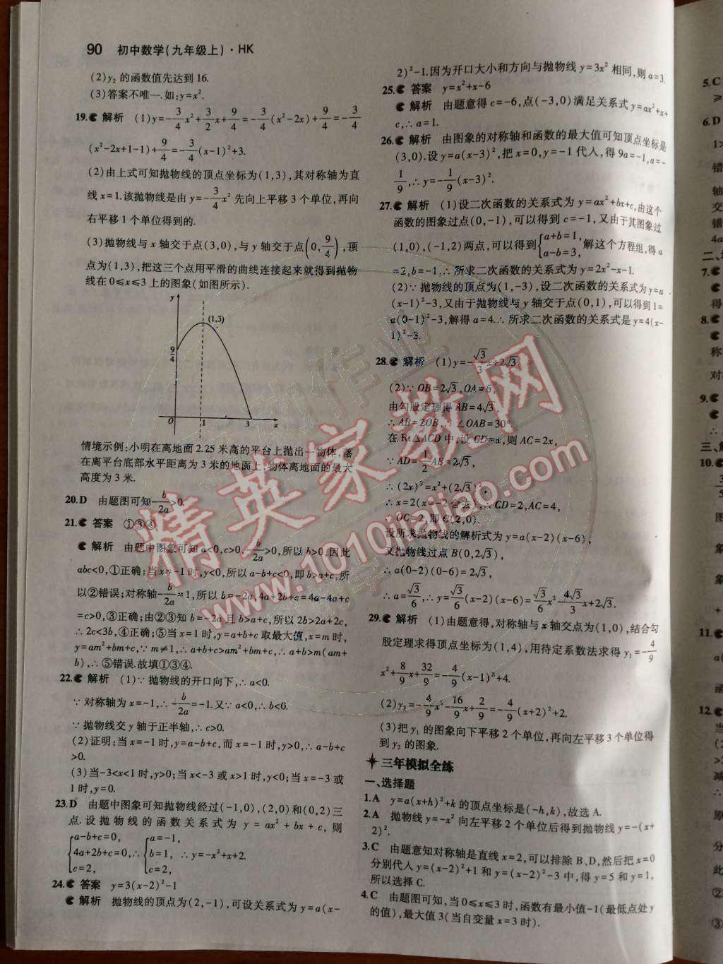 2014年5年中考3年模拟初中数学九年级上册沪科版 第21章 二次函数与反比例函数第25页