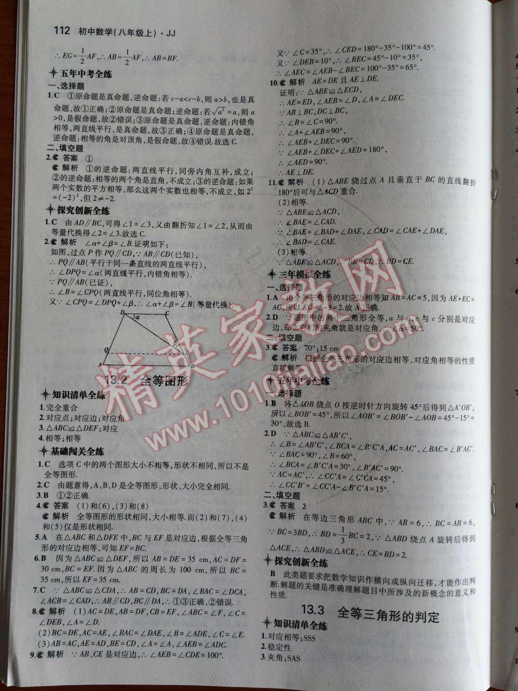 2014年5年中考3年模擬初中數(shù)學(xué)八年級(jí)上冊(cè)冀教版 第9頁