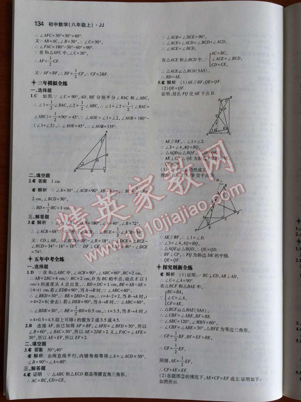 2014年5年中考3年模拟初中数学八年级上册冀教版 第十七章 特殊三角形第74页