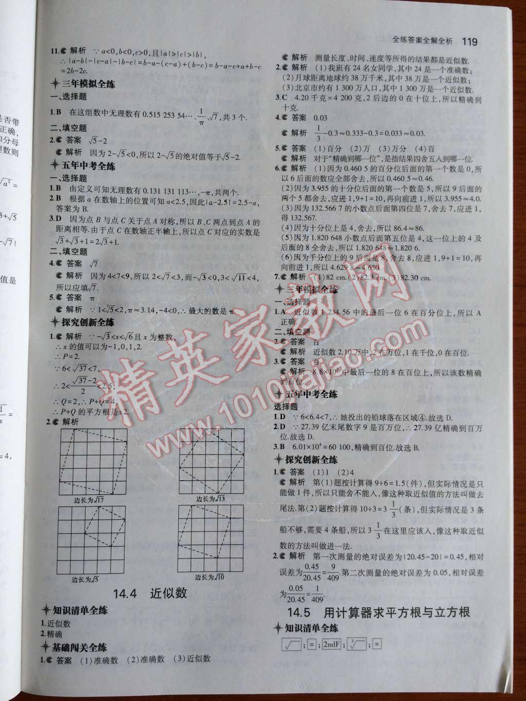 2014年5年中考3年模擬初中數(shù)學(xué)八年級上冊冀教版 第16頁