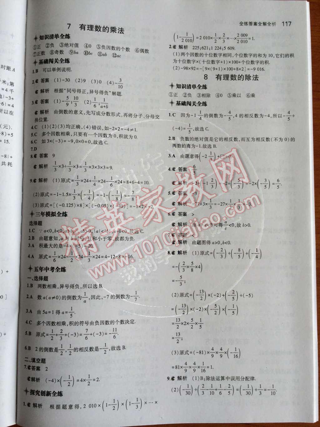 2014年5年中考3年模拟初中数学七年级上册北师大版 第10页