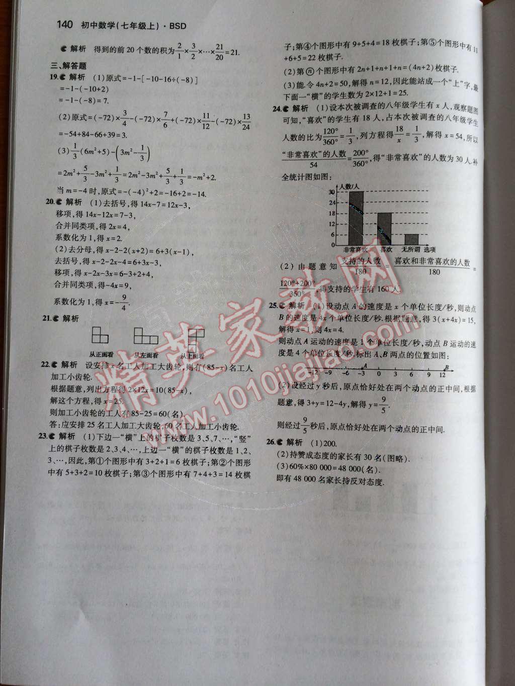 2014年5年中考3年模拟初中数学七年级上册北师大版 第六章 数据的收集与整理第85页