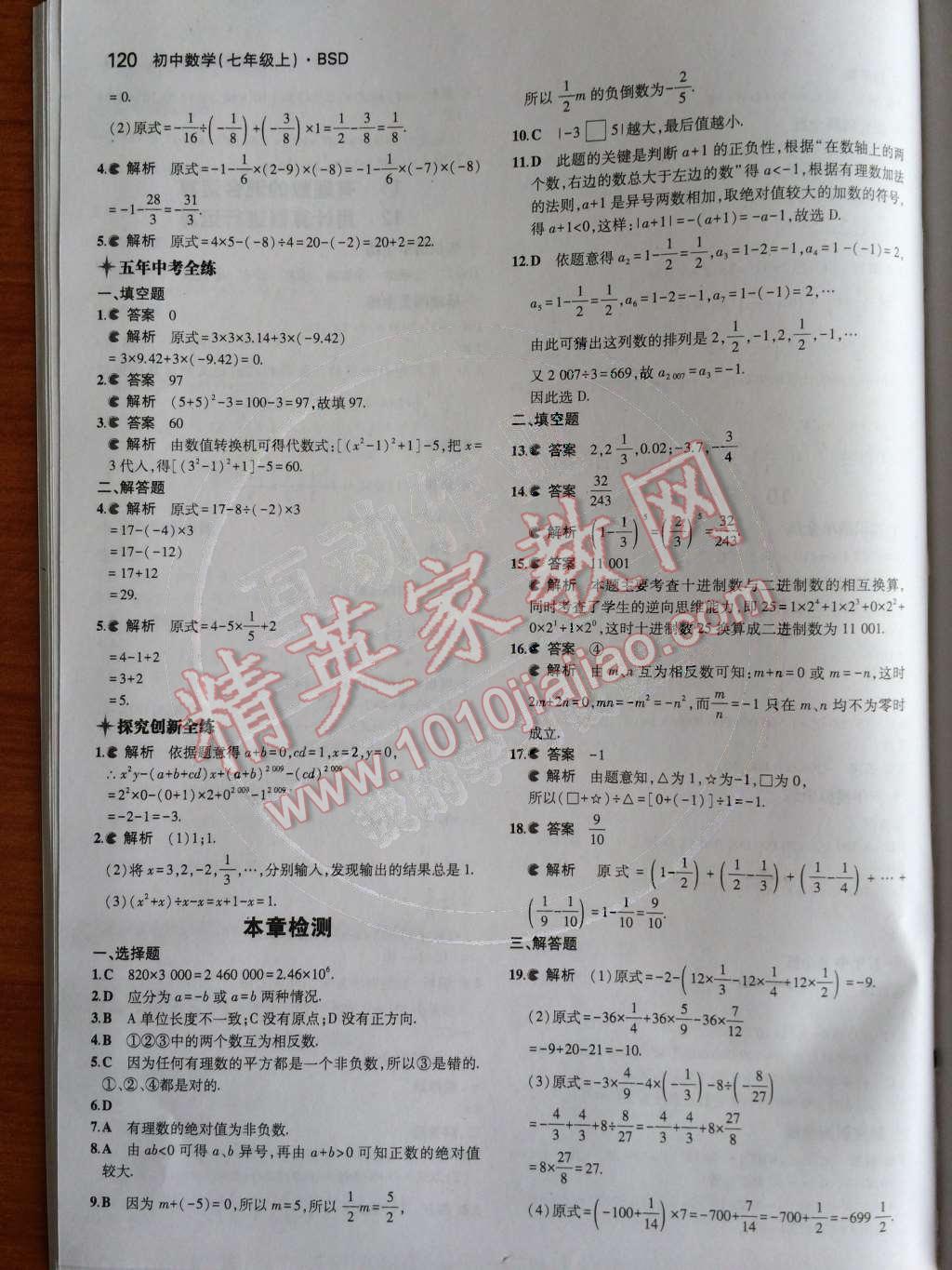 2014年5年中考3年模拟初中数学七年级上册北师大版 第二章 有理数及其运算第61页