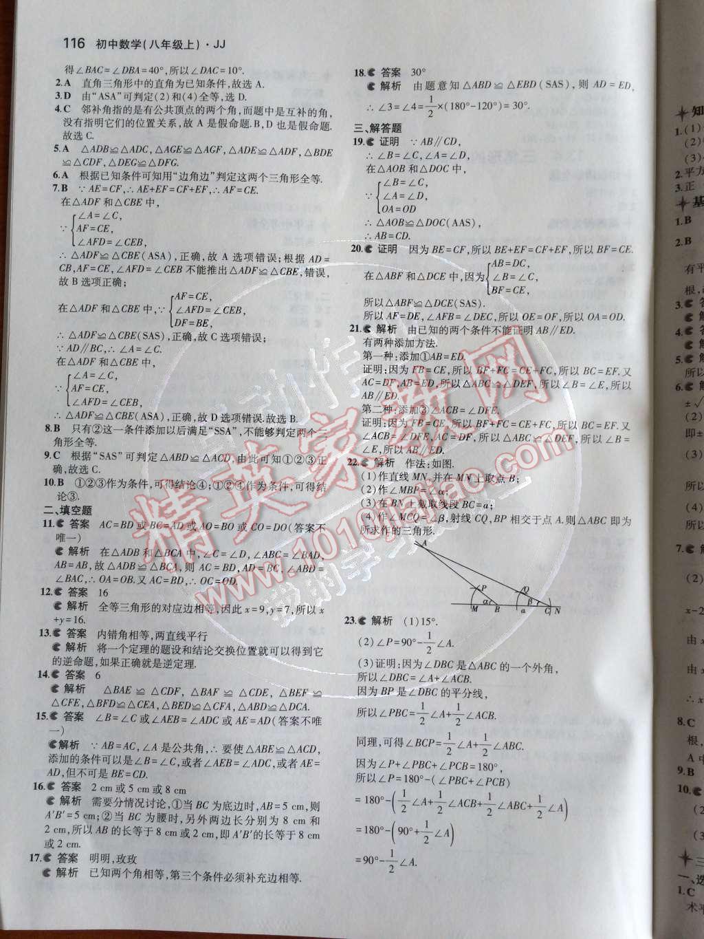 2014年5年中考3年模拟初中数学八年级上册冀教版 第十三章 全等三角形第53页