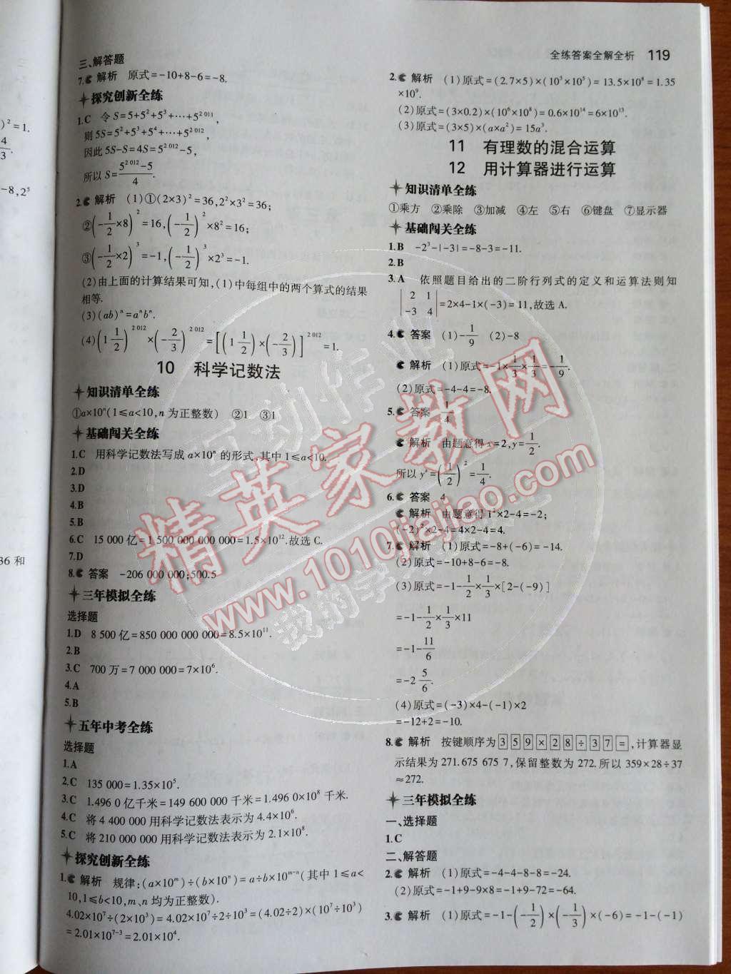 2014年5年中考3年模拟初中数学七年级上册北师大版 第12页