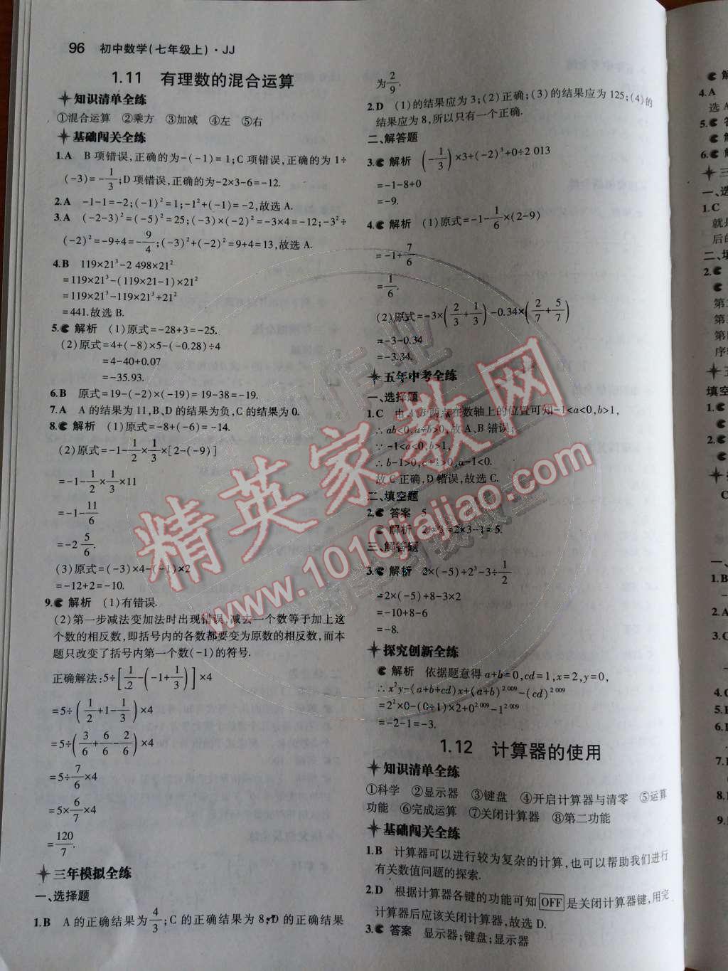 2014年5年中考3年模擬初中數(shù)學(xué)七年級上冊冀教版 第一章 有理數(shù)第51頁