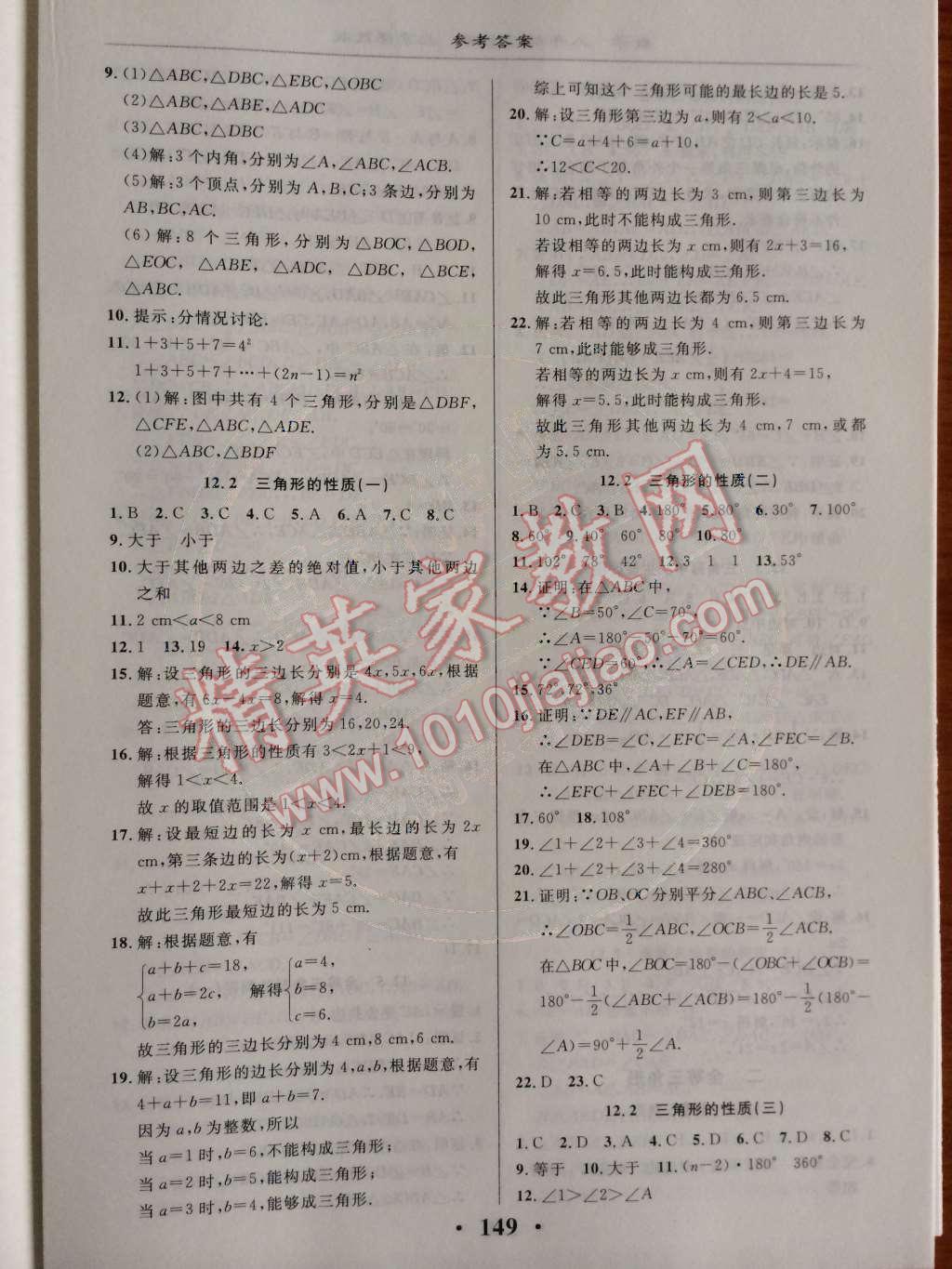 2014年新课改课堂作业八年级数学上册北京课改版 第十二章 三角形第48页