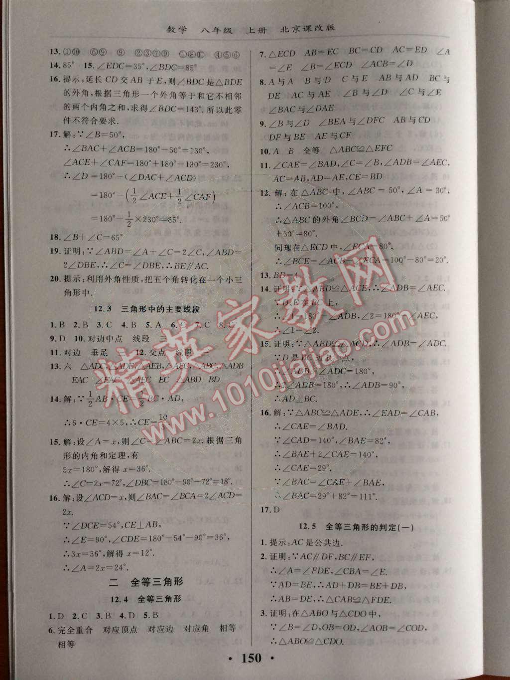 2014年新课改课堂作业八年级数学上册北京课改版 第十二章 三角形第49页