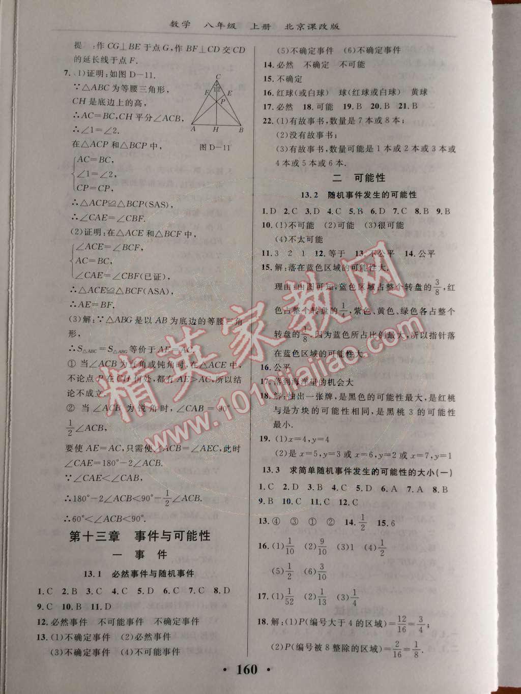 2014年新课改课堂作业八年级数学上册北京课改版 第十三章 事件与可能性第60页