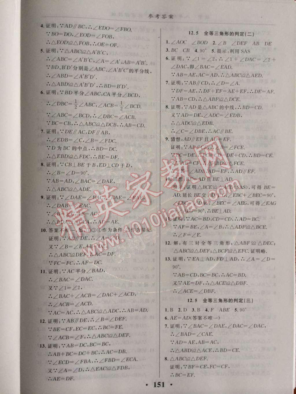 2014年新课改课堂作业八年级数学上册北京课改版 第十二章 三角形第50页