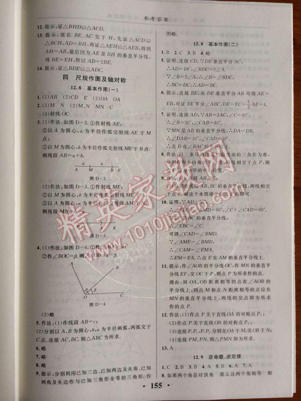 2014年新课改课堂作业八年级数学上册北京课改版 第十二章 三角形第54页