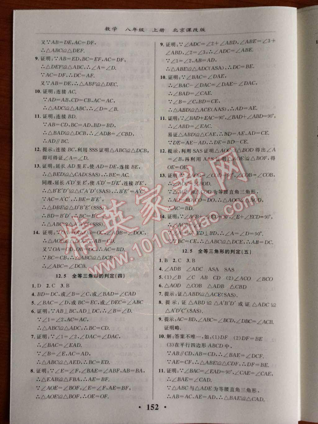 2014年新课改课堂作业八年级数学上册北京课改版 第十二章 三角形第51页