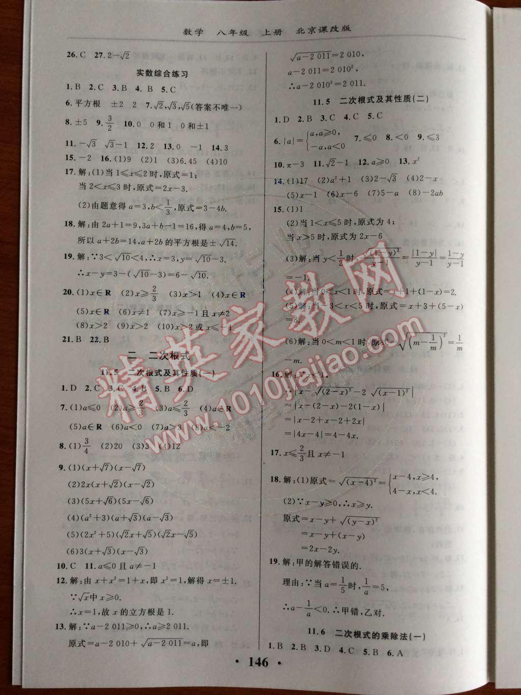 2014年新課改課堂作業(yè)八年級(jí)數(shù)學(xué)上冊(cè)北京課改版 第十一章 實(shí)數(shù)和二次根式第44頁(yè)