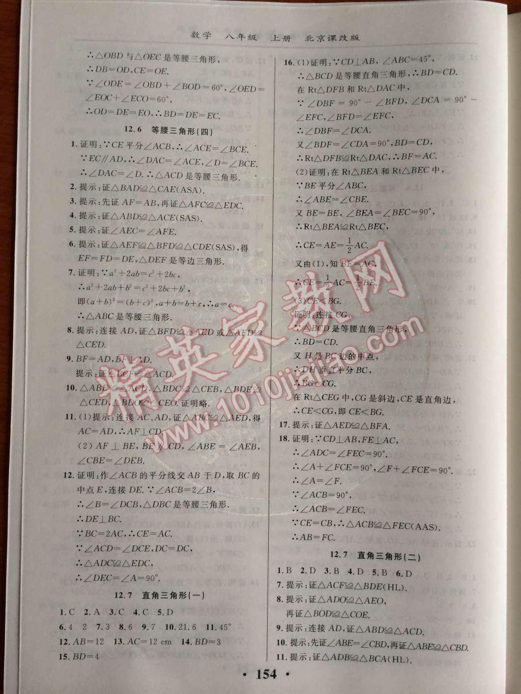 2014年新课改课堂作业八年级数学上册北京课改版 第十二章 三角形第53页