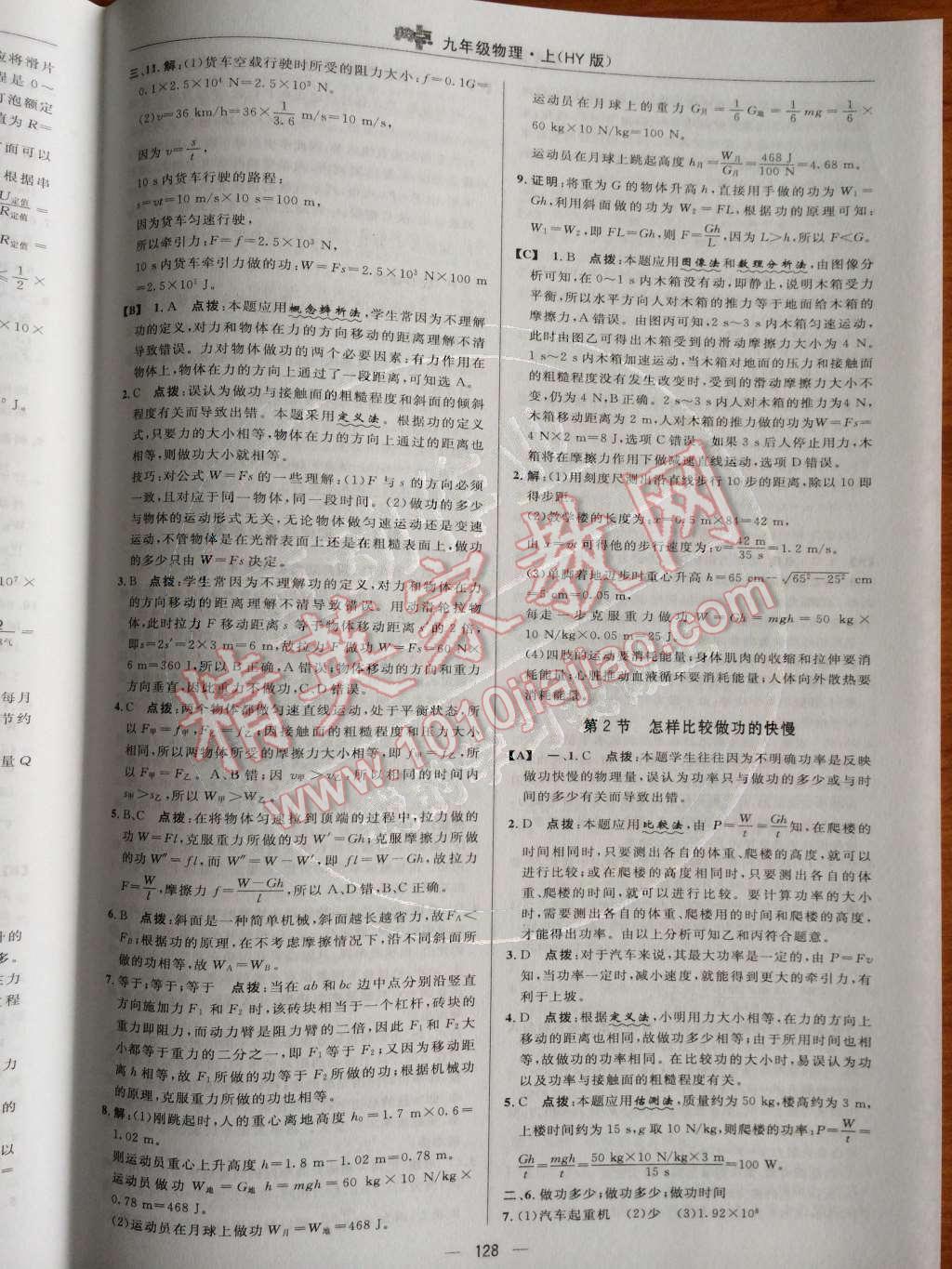 2014年綜合應(yīng)用創(chuàng)新題典中點(diǎn)九年級(jí)物理上冊(cè)滬粵版 第十一章 機(jī)械工與機(jī)械能第42頁