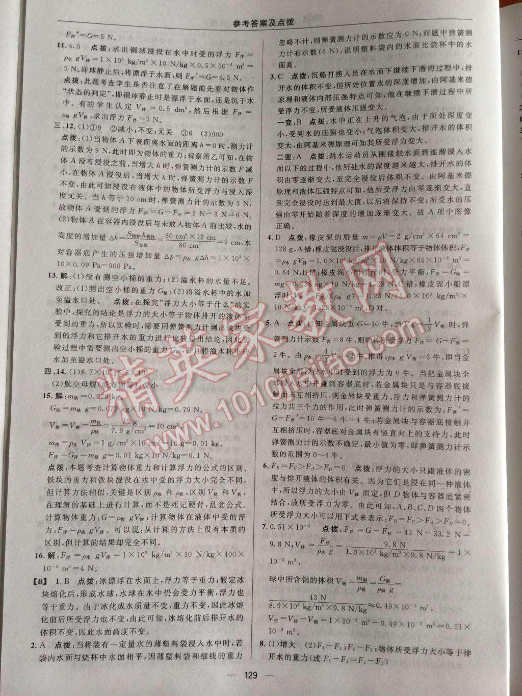 2014年典中點(diǎn)綜合應(yīng)用創(chuàng)新題八年級(jí)科學(xué)上冊(cè)華師大版 第12頁(yè)