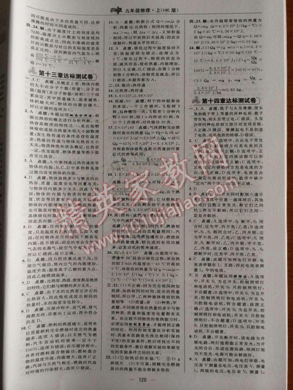 2014年綜合應用創(chuàng)新題典中點九年級物理上冊滬科版 測試卷第74頁