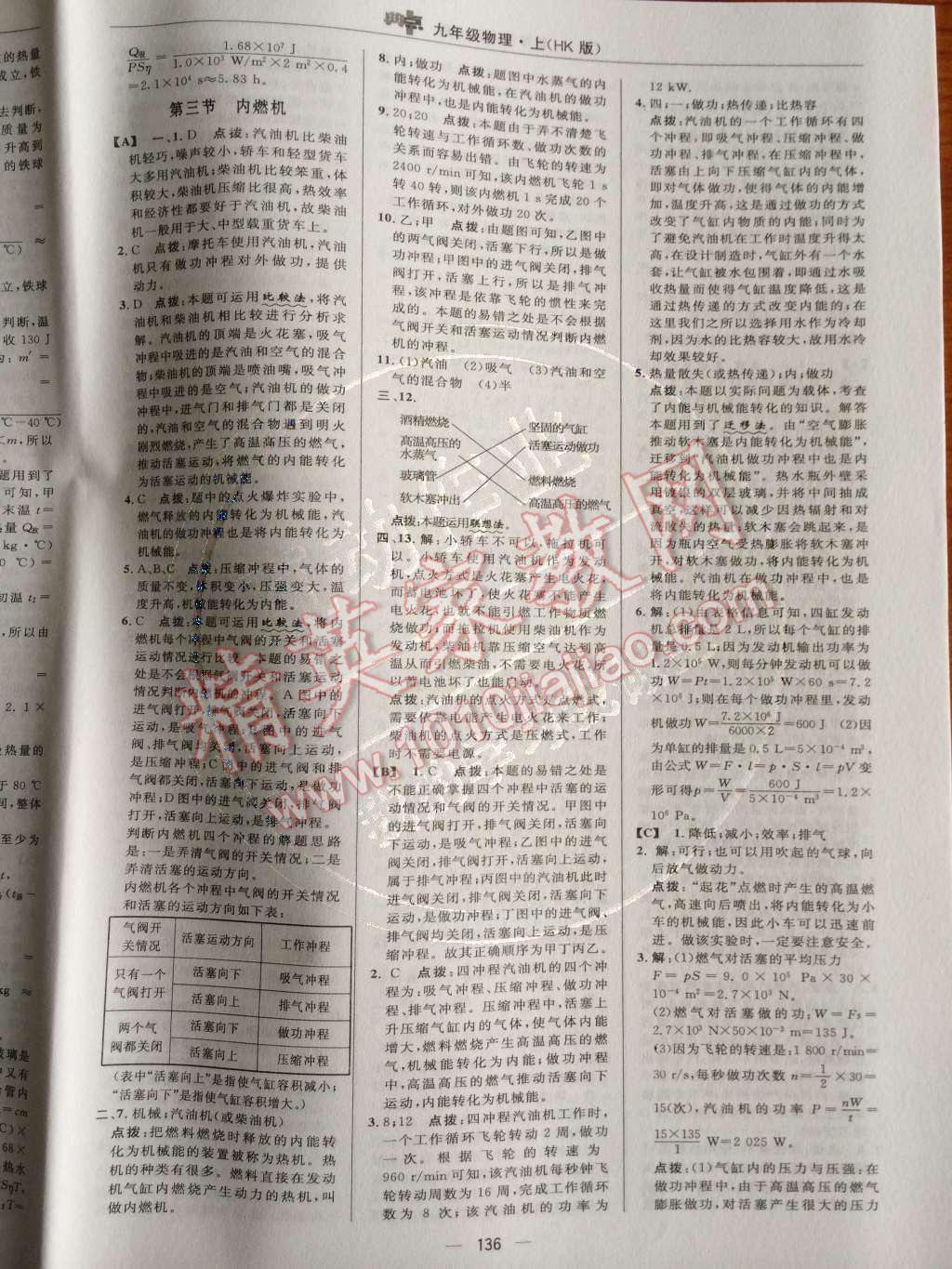 2014年綜合應(yīng)用創(chuàng)新題典中點(diǎn)九年級(jí)物理上冊(cè)滬科版 第十三章 內(nèi)能與熱機(jī)第43頁