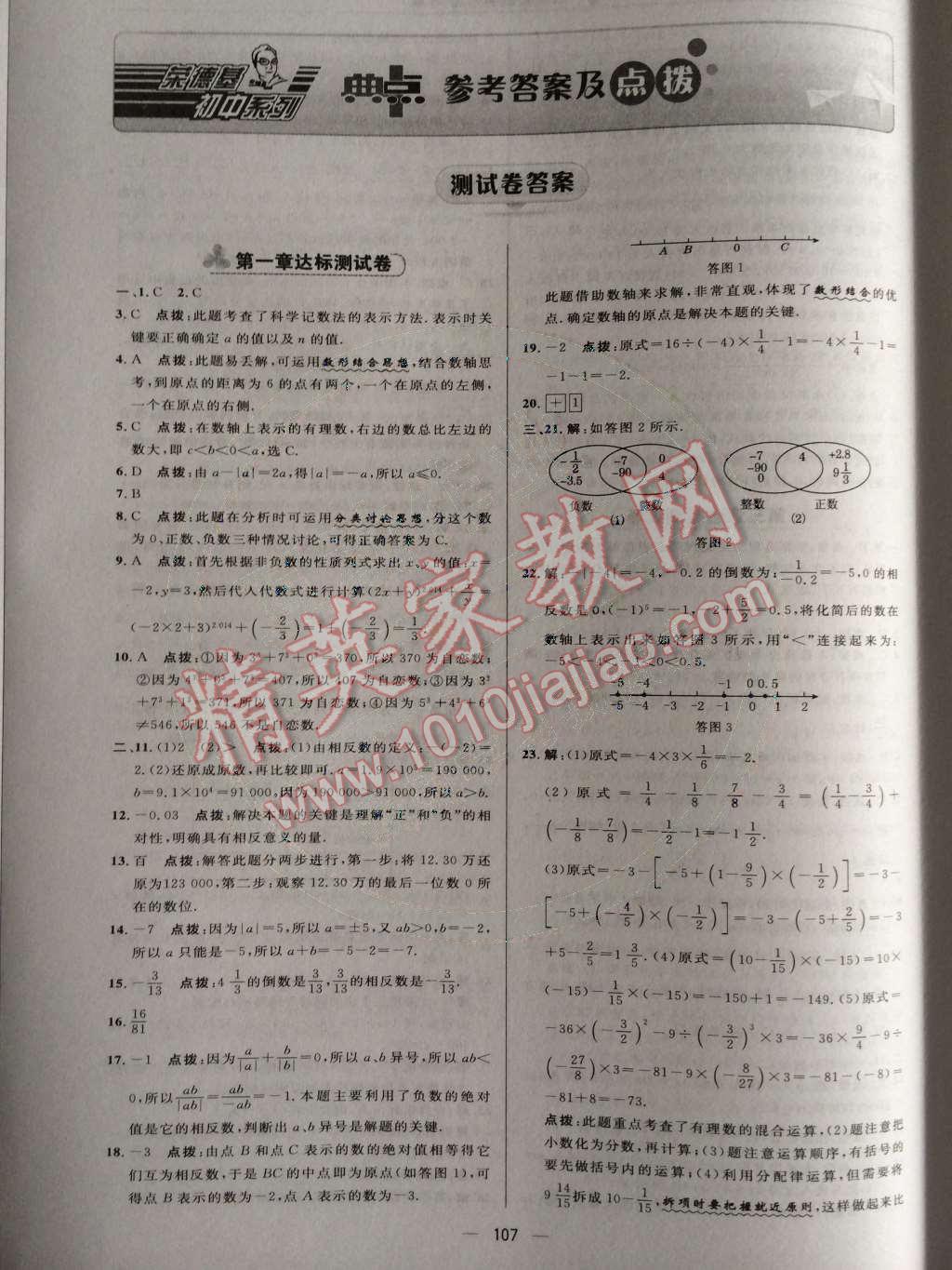 2014年综合应用创新题典中点七年级数学上册人教版 期末复习专项卷第88页