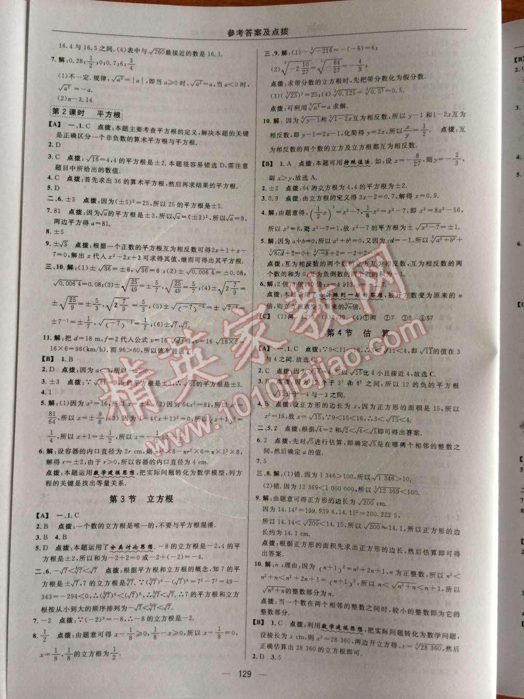 2014年綜合應(yīng)用創(chuàng)新題典中點(diǎn)八年級(jí)數(shù)學(xué)上冊(cè)北師大版 第二章 實(shí)數(shù)第58頁