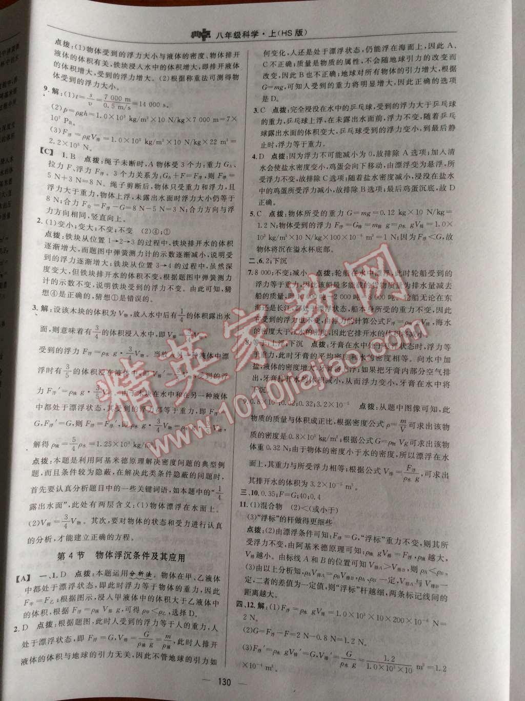 2014年典中點(diǎn)綜合應(yīng)用創(chuàng)新題八年級(jí)科學(xué)上冊(cè)華師大版 第13頁