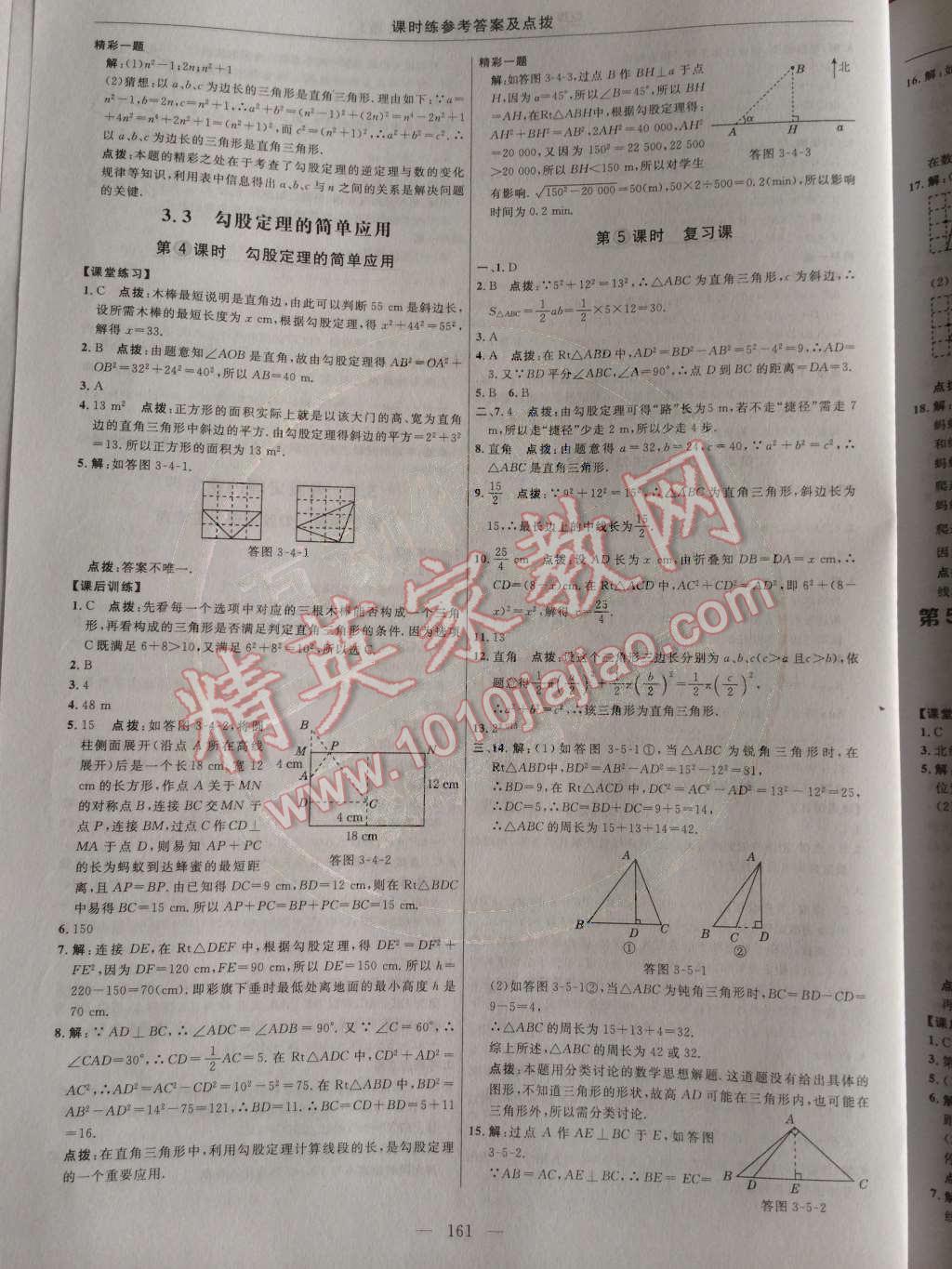 2014年点拨训练八年级数学上册苏科版 第18页