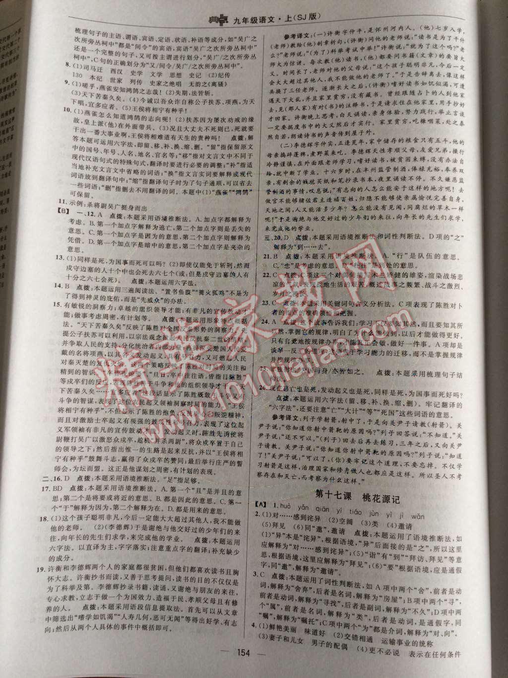 2014年綜合應(yīng)用創(chuàng)新題典中點(diǎn)九年級(jí)語(yǔ)文上冊(cè)蘇教版 第五單元 借助注釋學(xué)文言第61頁(yè)