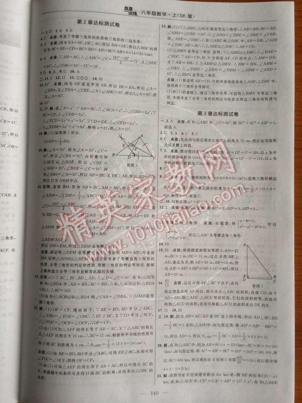 2014年點(diǎn)撥訓(xùn)練八年級數(shù)學(xué)上冊蘇科版 第31頁