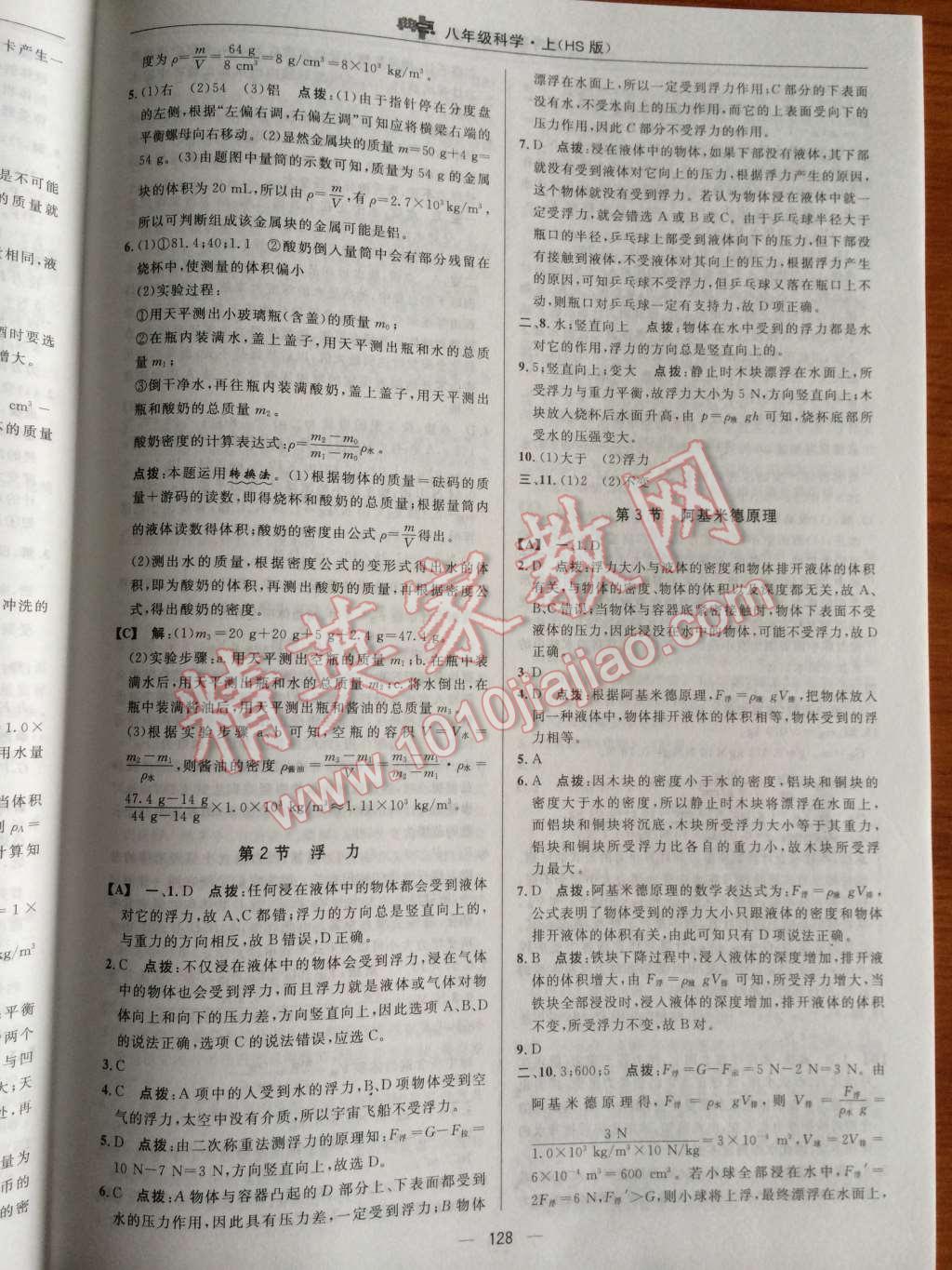 2014年典中點綜合應用創(chuàng)新題八年級科學上冊華師大版 第11頁