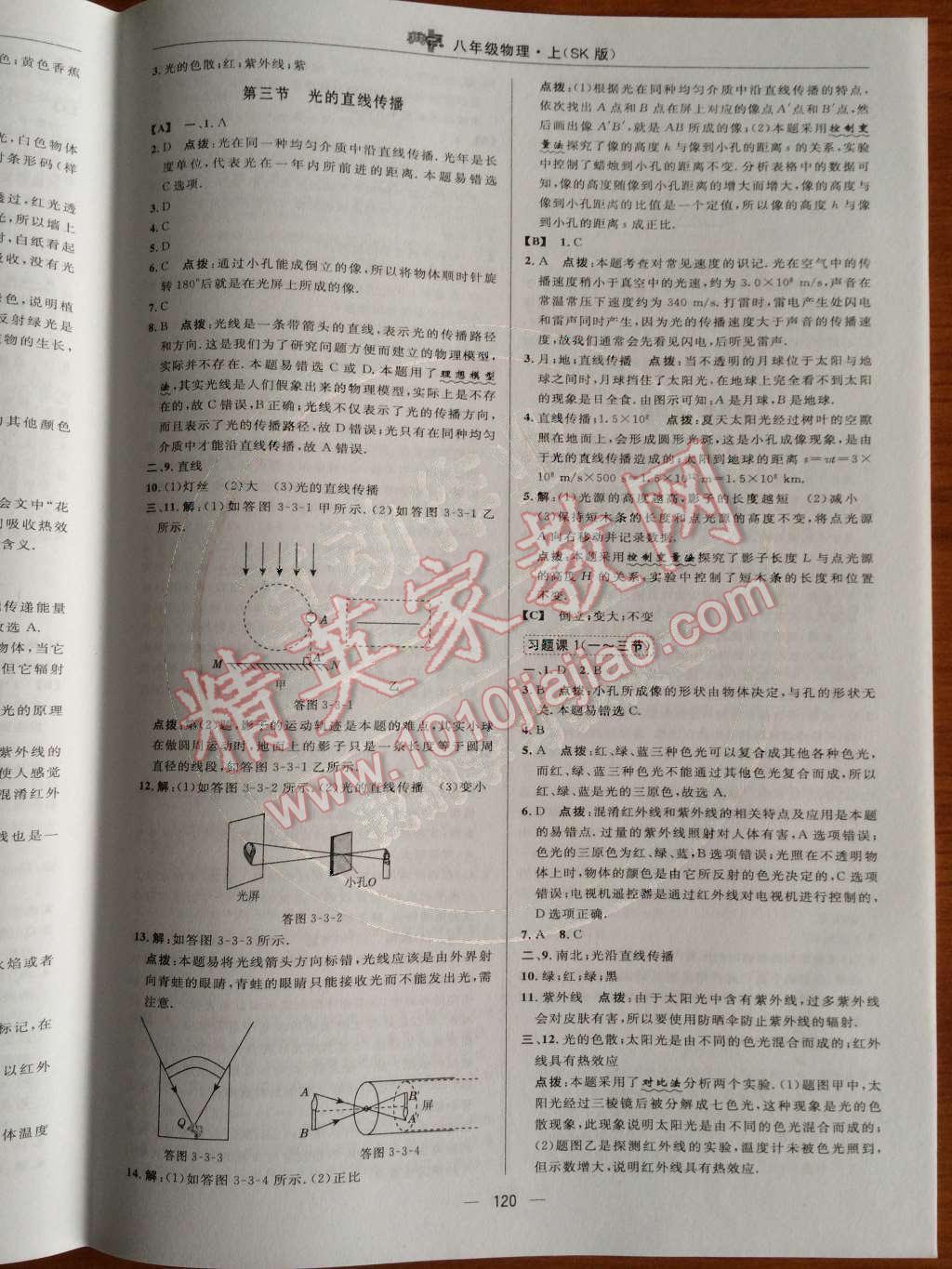 2014年綜合應(yīng)用創(chuàng)新題典中點(diǎn)八年級(jí)物理上冊(cè)蘇科版 第20頁(yè)