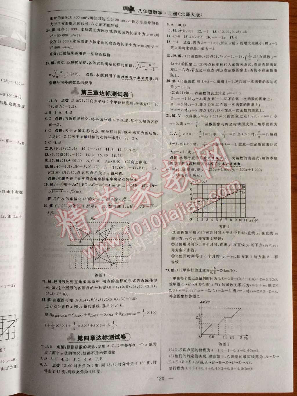 2014年綜合應(yīng)用創(chuàng)新題典中點八年級數(shù)學(xué)上冊北師大版 測試卷第47頁